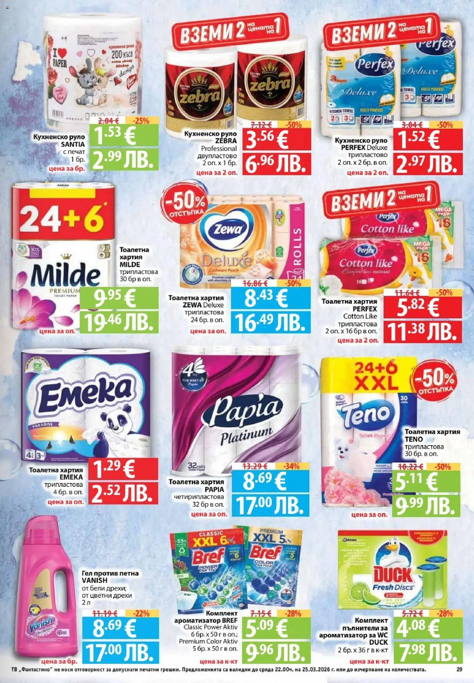 {H1} | Страница: 29 | Продукти: Дрехи, Тоалетна хартия, Руло, Тоалетна