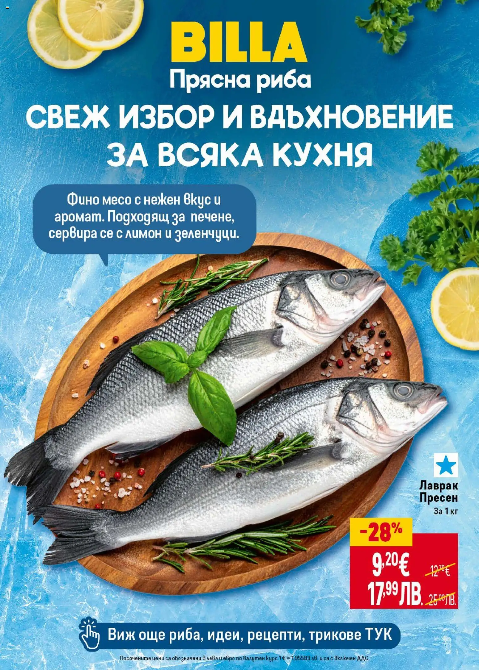 {H1} | Страница: 12 | Продукти: Риба, Лимон, Лаврак