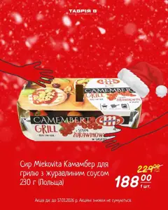 Таврия в акції дійснийкції з 04.01.2026