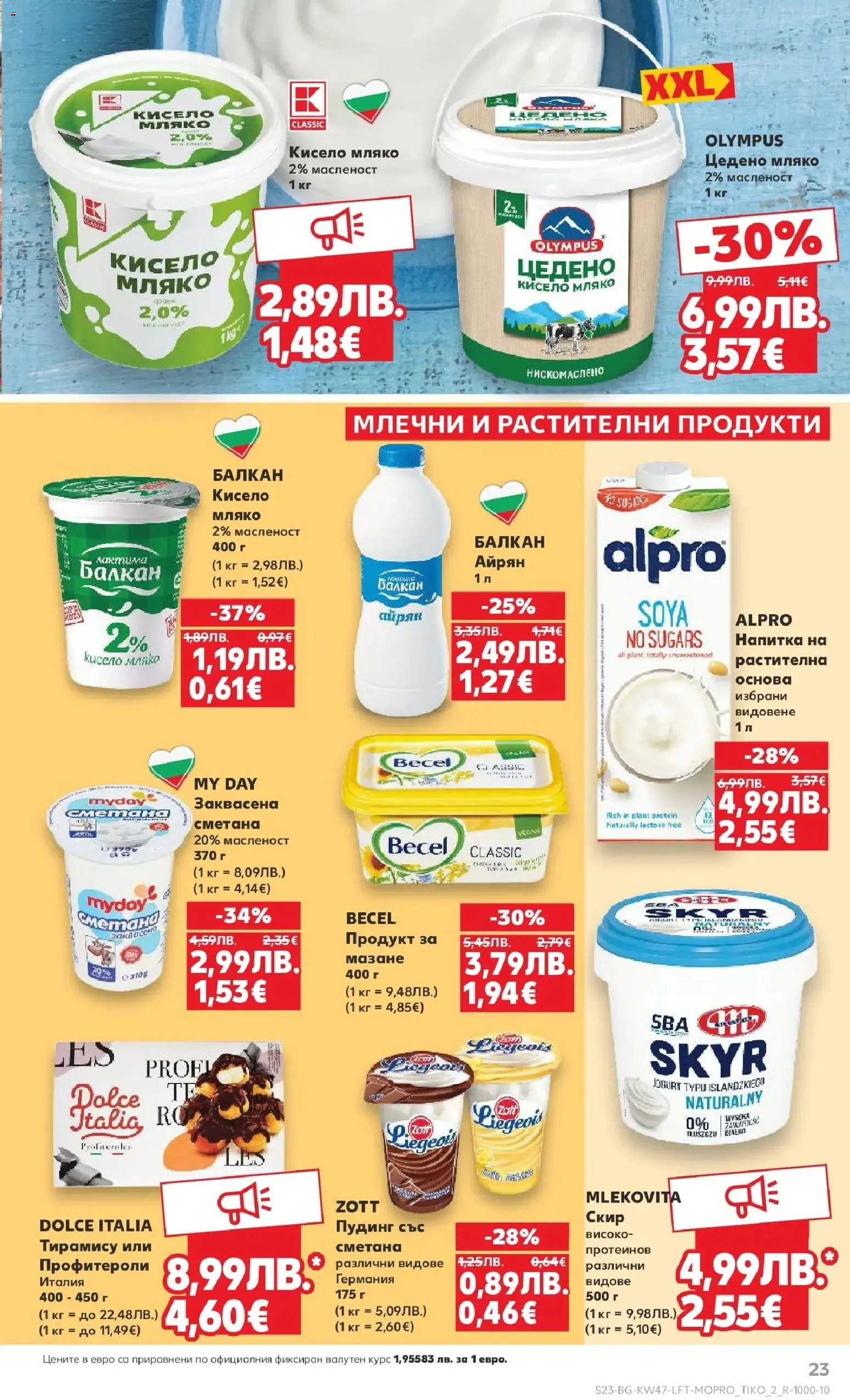 {H1} | Страница: 23 | Продукти: Кисело мляко, Сметана, Айрян, Напитка