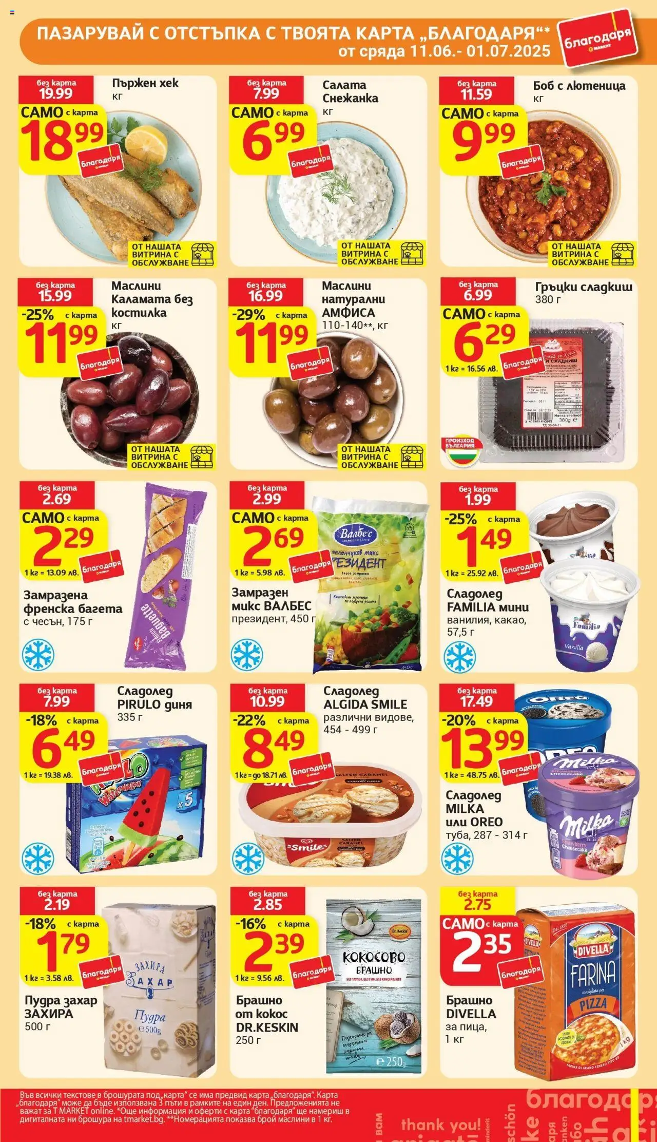  | Страница: 29 | Продукти: Захар, Боб, Каламата, Маслини