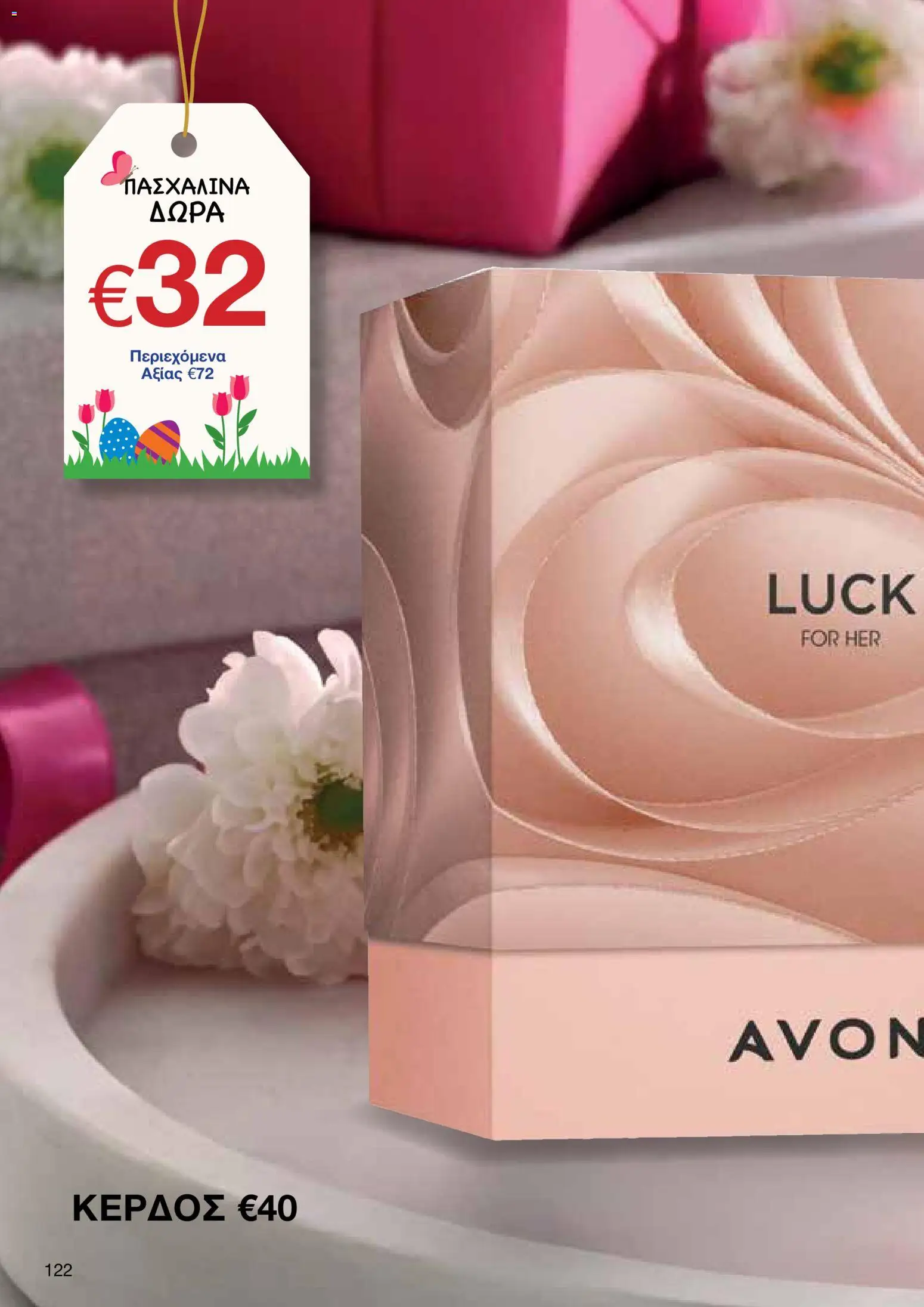 AVON φυλλαδιο – σε ισχύ από 30.03.2026 | Σελίδα: 122