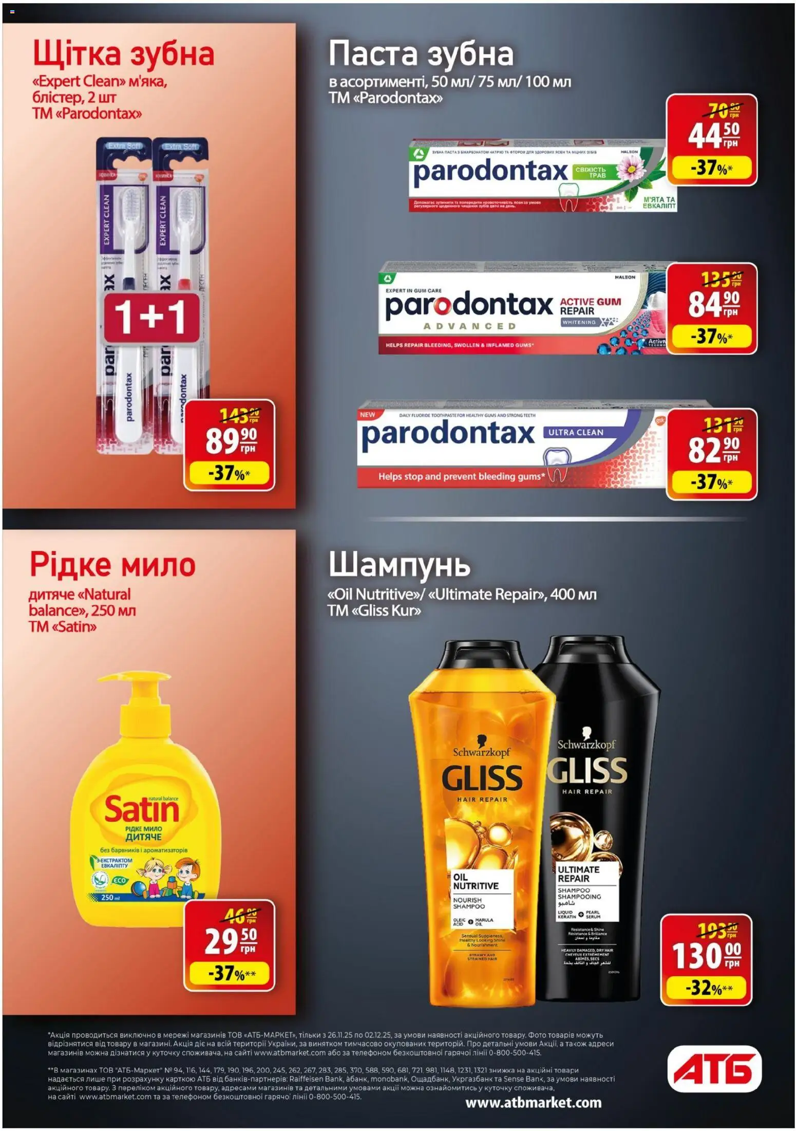 АТБ Kаталог - дійснийкції з 26.11.2025 | Сторінка: 40 | Товари: Щітка, Шампунь, Мило, Зубна паста