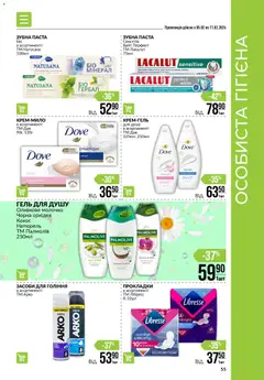 VARUS акції дійснийкції з 05.02.2026 | Сторінка: 55 | Товари: Гель для душу, Зубна паста