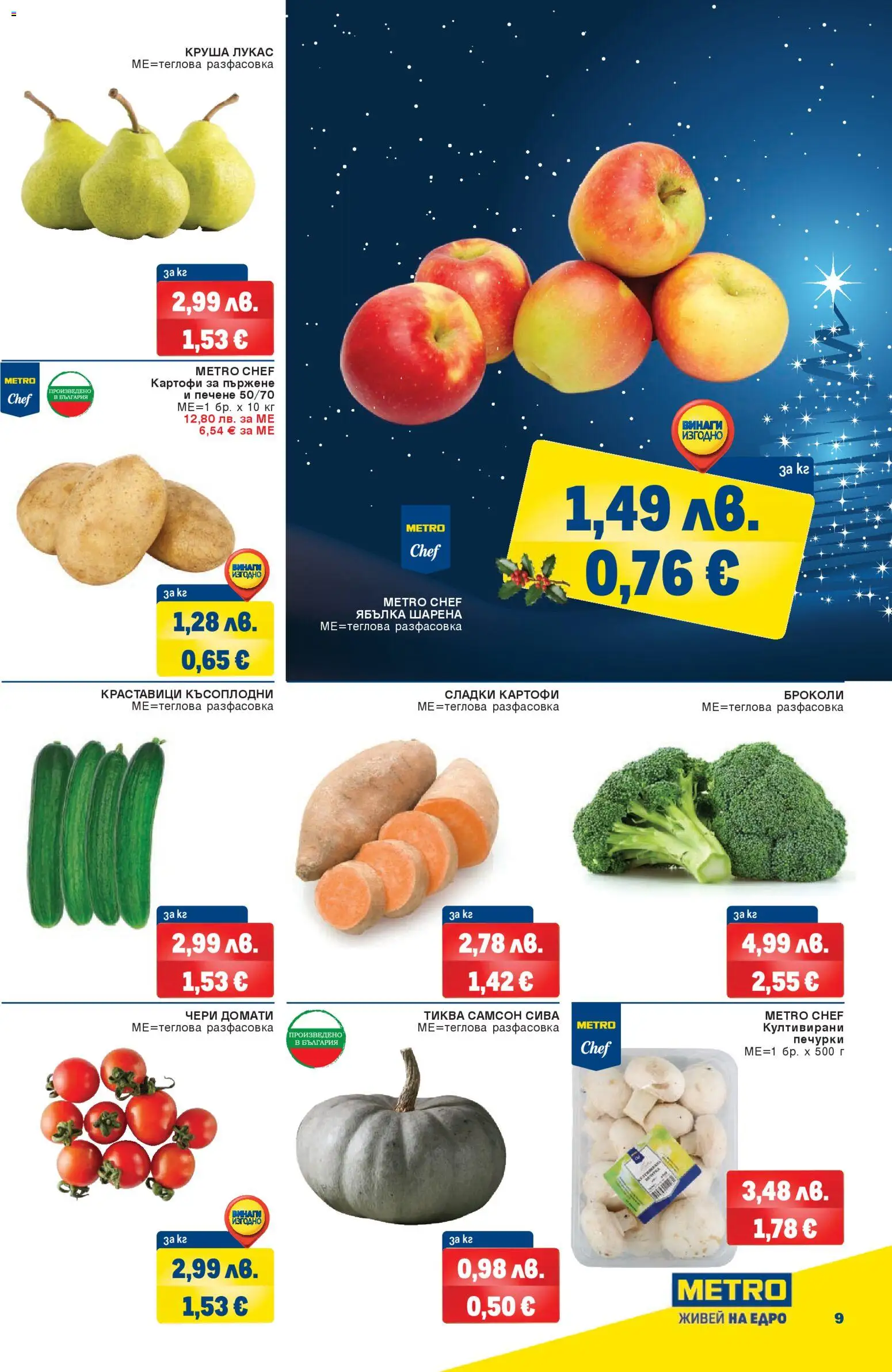 {H1} | Страница: 9 | Продукти: Картофи, Домати, Броколи, Тиква