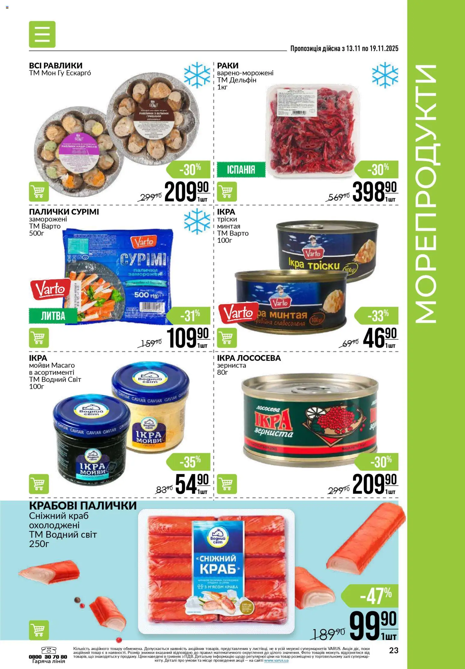 VARUS Kаталог - дійснийкції з 13.11.2025 | Сторінка: 23 | Товари: Морепродукти, Крабові палички, Палички