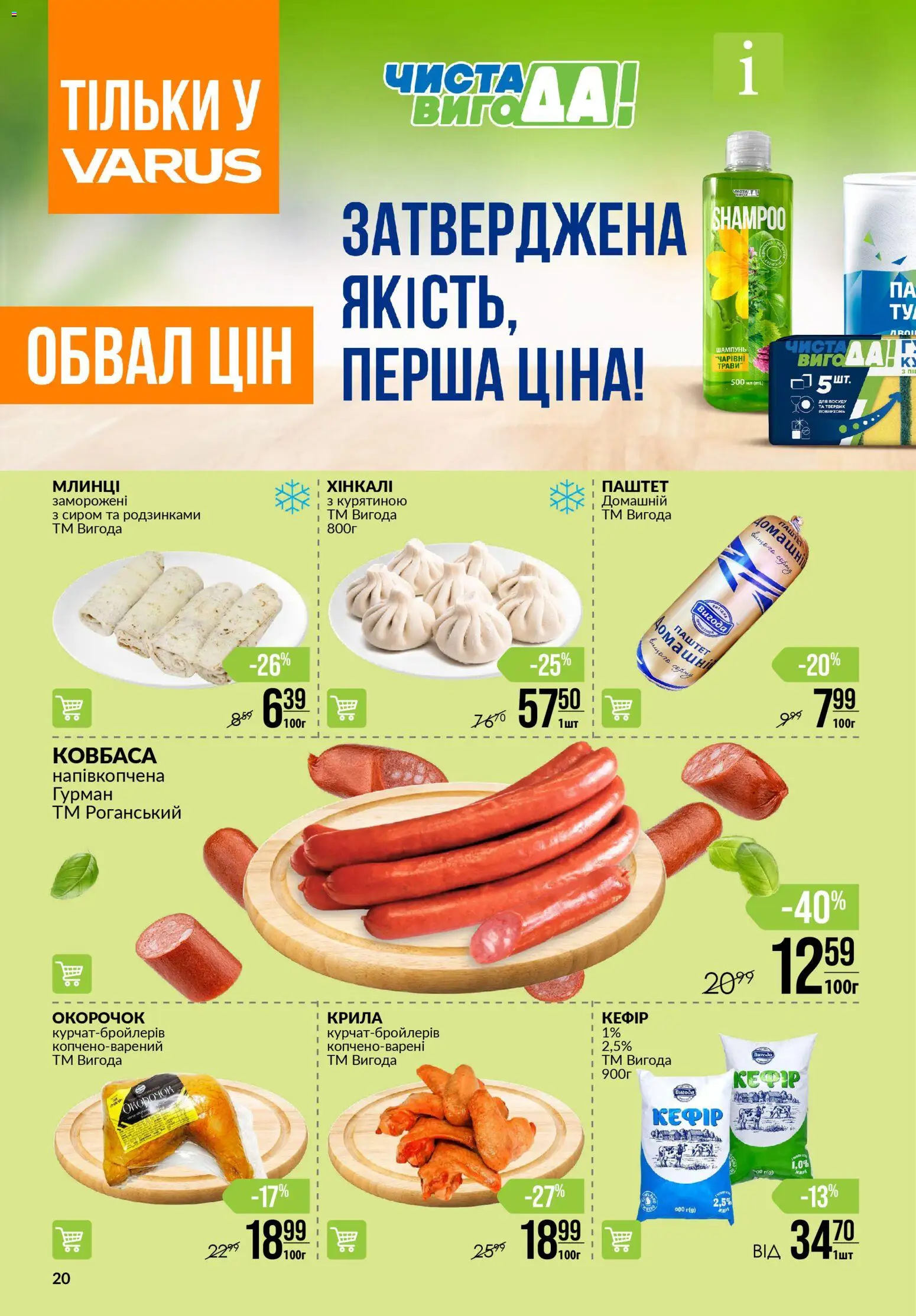 VARUS Kаталог - дійснийкції з 23.10.2025 | Сторінка: 20 | Товари: Ковбаса, Шампунь, Паштет
