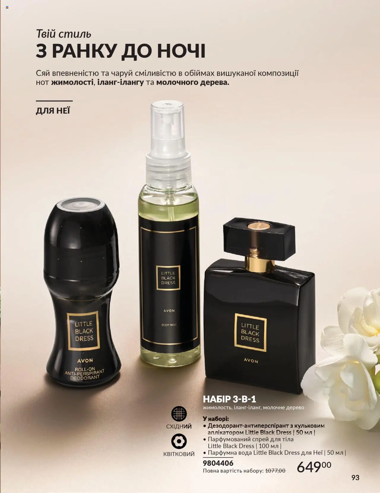 AVON Kаталог - дійснийкції з 01.07.2025 | Сторінка: 93 | Товари: Вода, Спрей для тіла