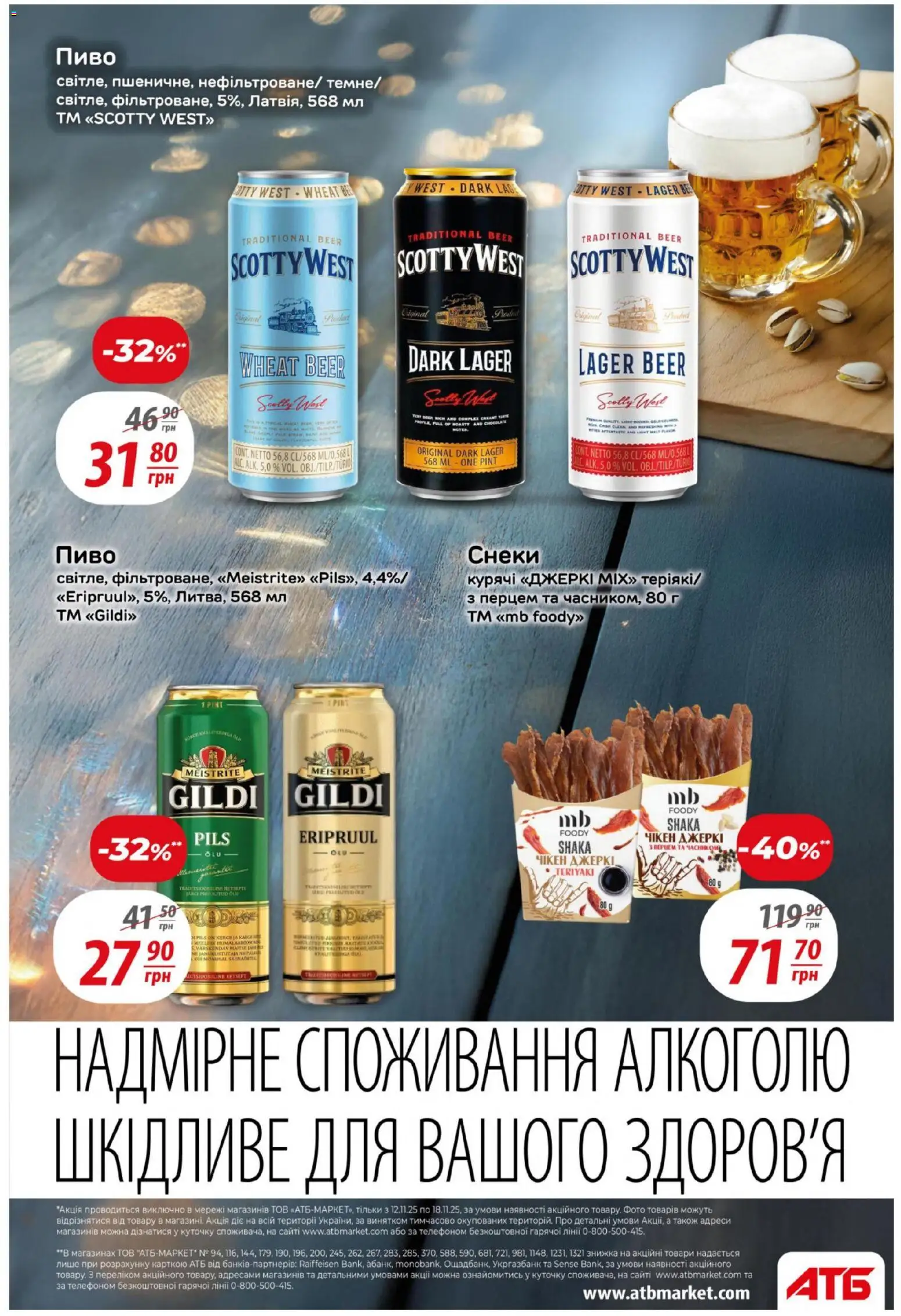 АТБ Kаталог - дійснийкції з 12.11.2025 | Сторінка: 25 | Товари: Пиво