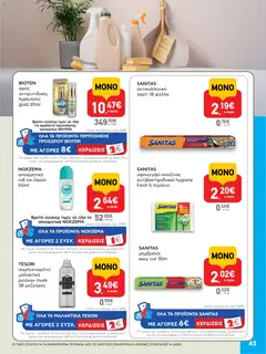  | Σελίδα: 43 | Προϊόντα: Αντικολλητικό χαρτί, Σφουγγάρι, Μαλακτικό, Αποσμητικό