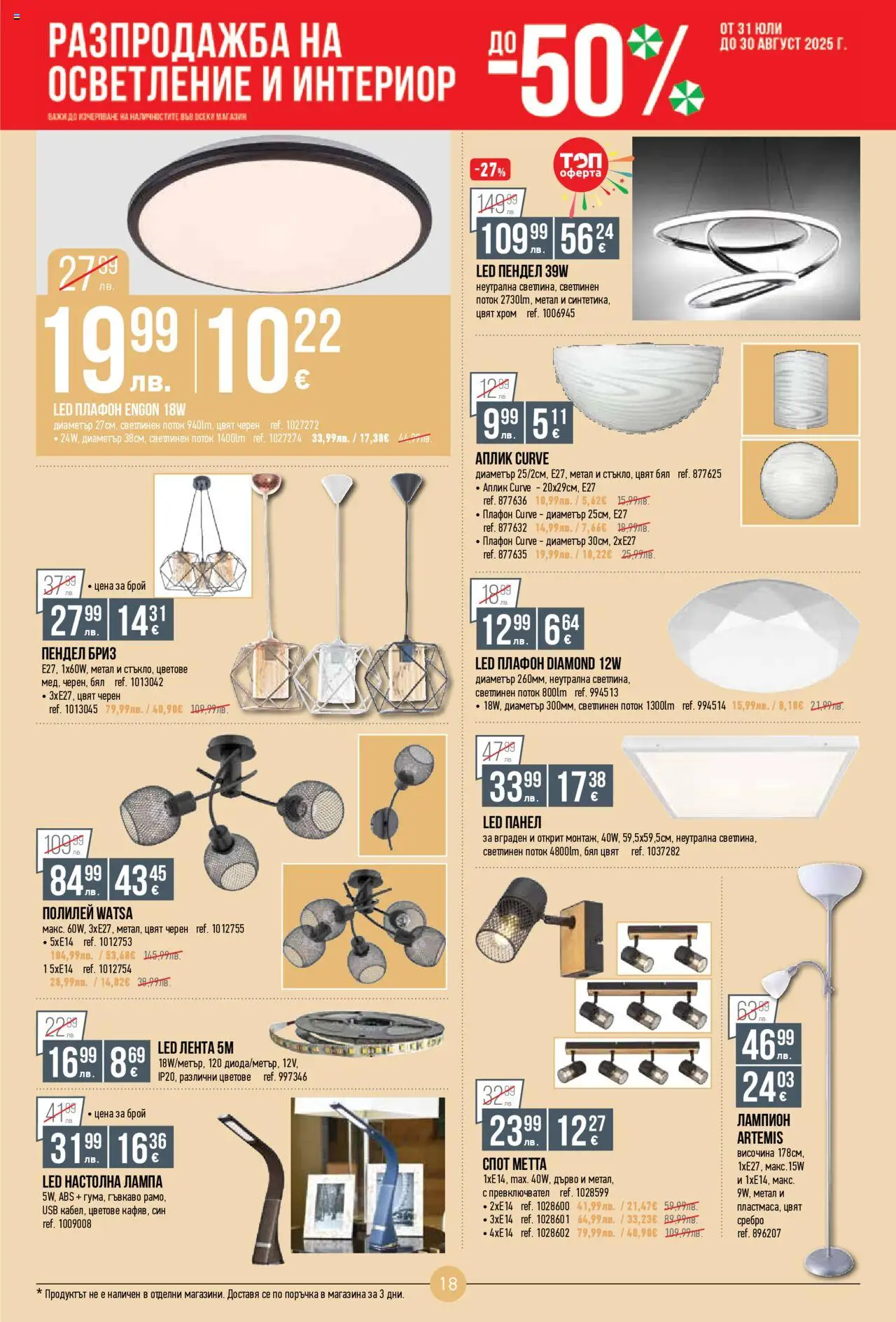  | Страница: 18 | Продукти: USB, Лампа, Настолна лампа, Полилей