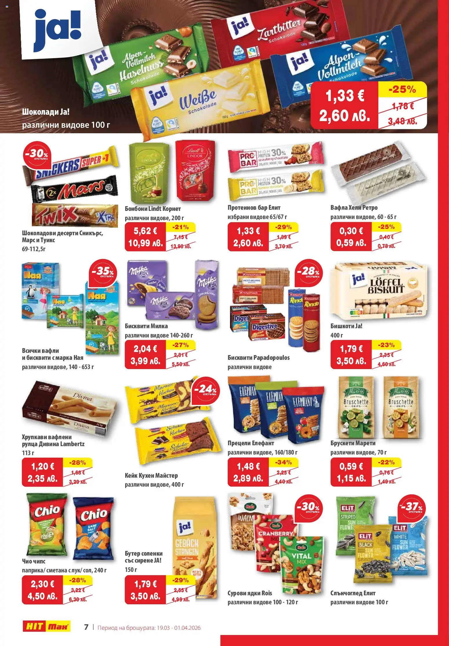 HIT Max брошура валидна от: 19.03.2026 ⏳ | България