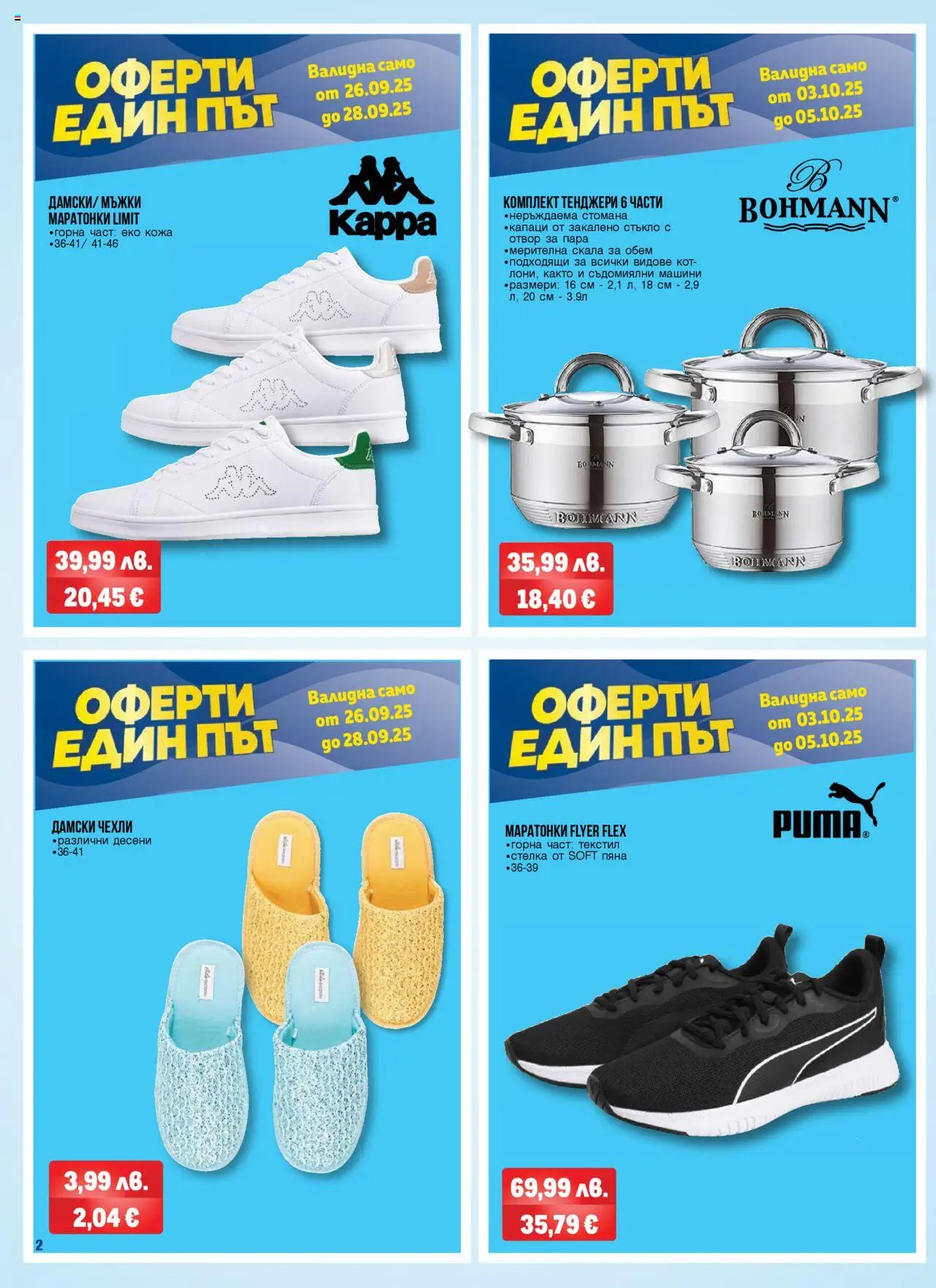  | Страница: 2 | Продукти: Маратонки, Чехли