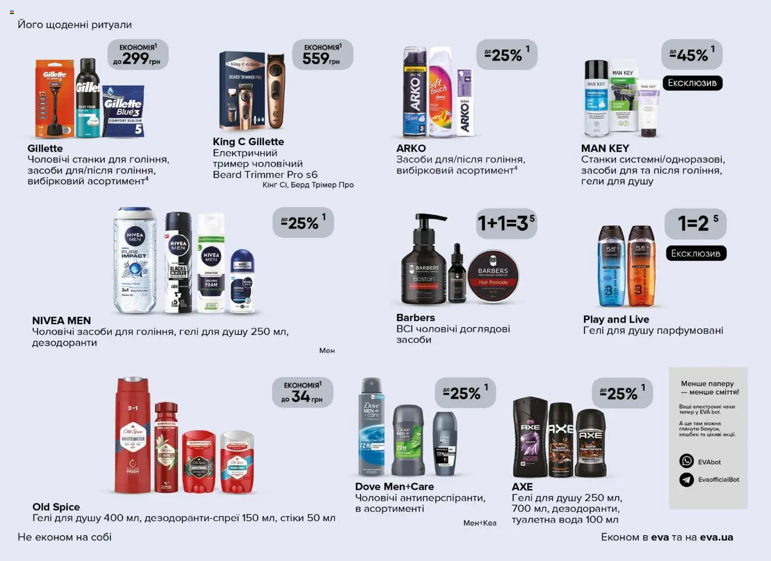 Eva Kаталог - дійснийкції з 13.11.2025 | Сторінка: 26 | Товари: Вода, Туалетна вода, Тример