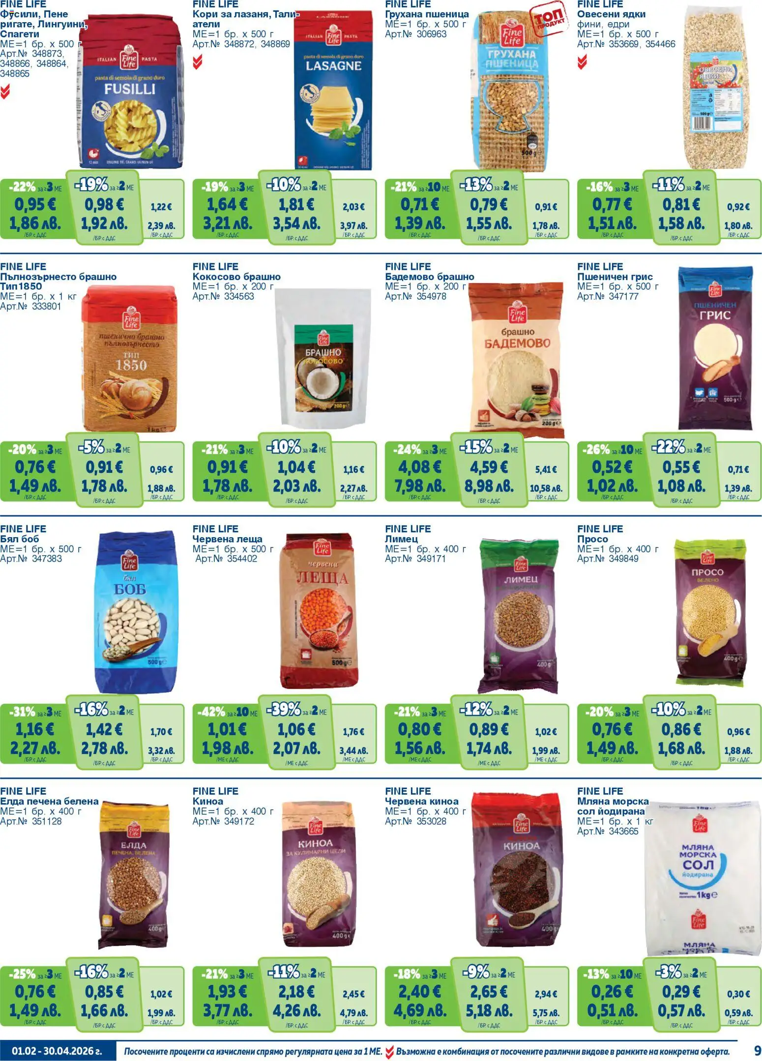 {H1} | Страница: 9 | Продукти: Ядки, Спагети, Леща, Брашно