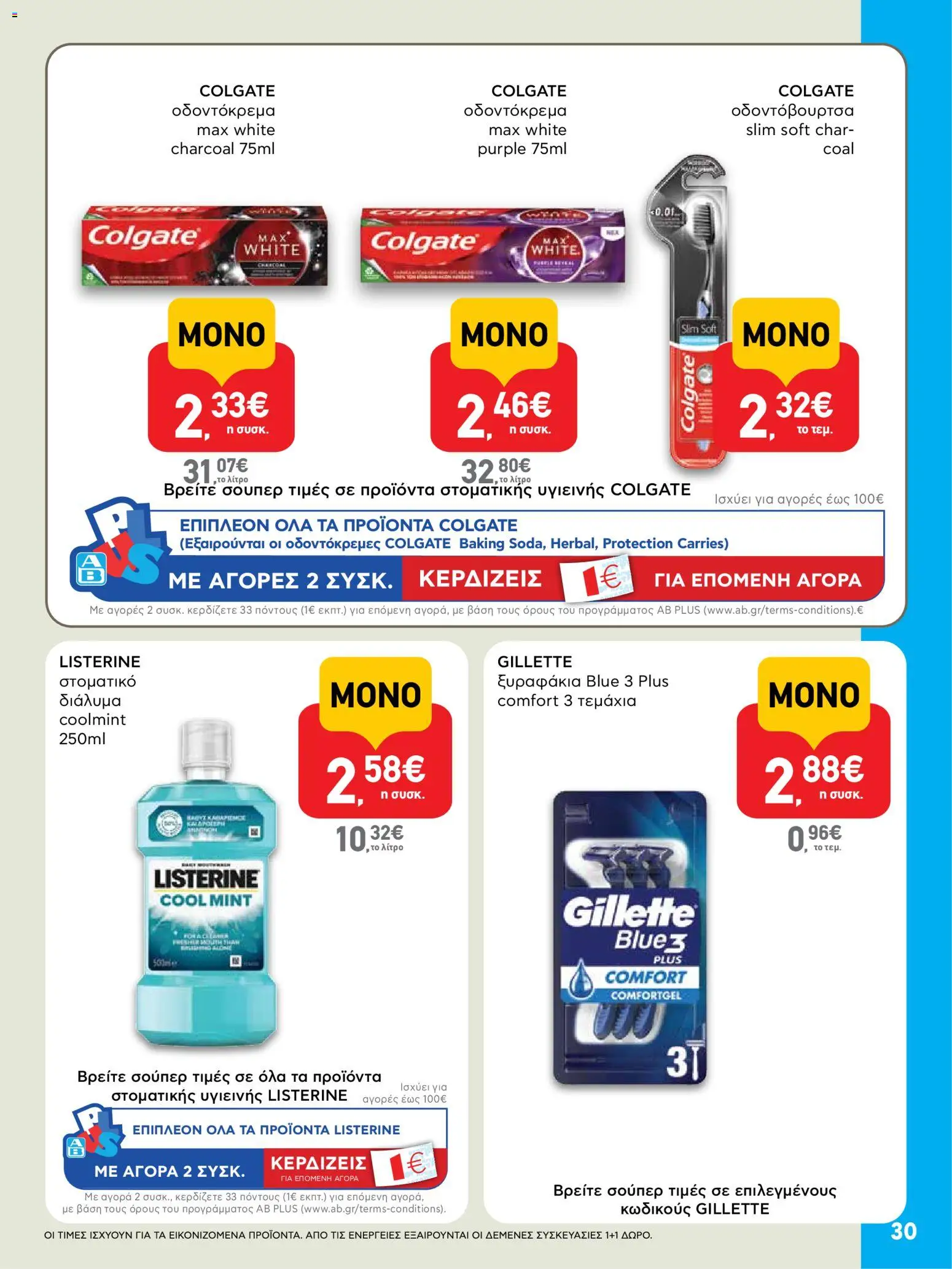  | Σελίδα: 30 | Προϊόντα: Οδοντόκρεμα, Οδοντόβουρτσα, Στοματικό διάλυμα