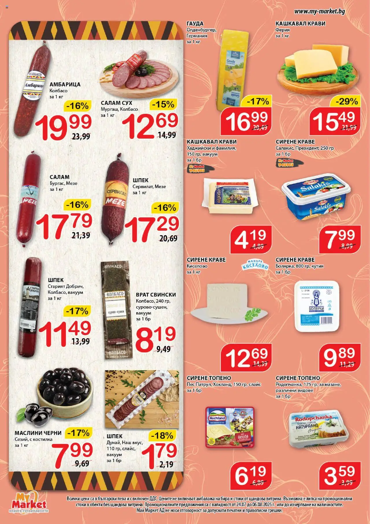  | Страница: 7 | Продукти: Сирене, Бира, Топено сирене, Гауда