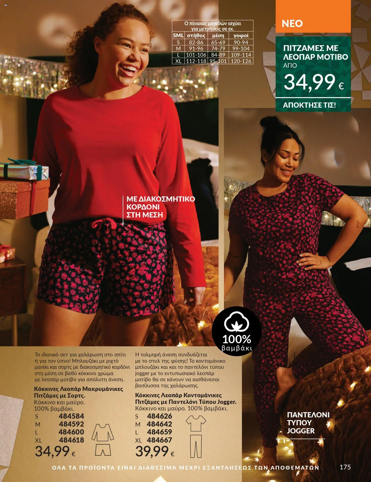  | Σελίδα: 176 | Προϊόντα: Παντελόνι