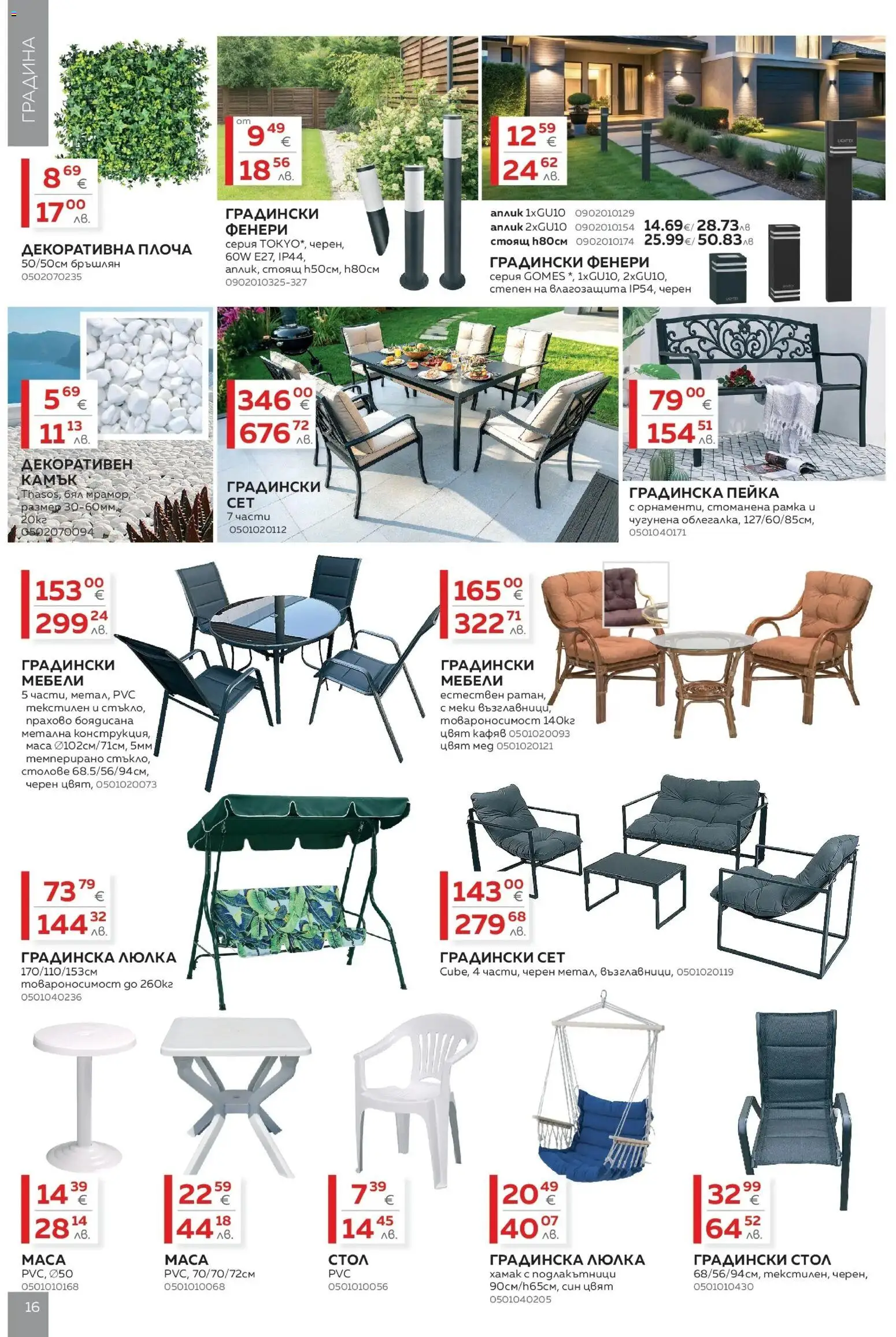 {H1} | Страница: 16 | Продукти: Мед, Маса, Градински мебели, Хамак