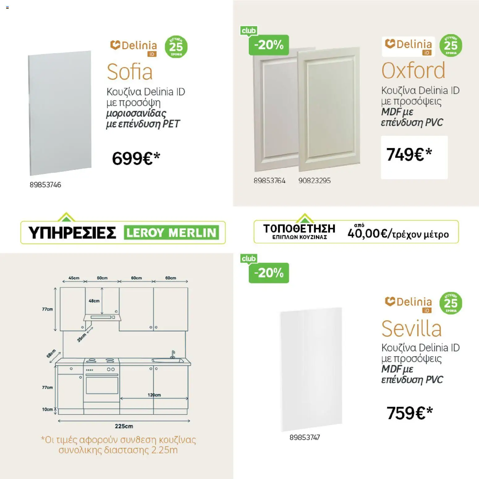 Leroy Merlin - Φυλλάδιο Προσφορών Φεβρουαρίου 2026 – σε ισχύ από 29.01.2026 | Σελίδα: 37