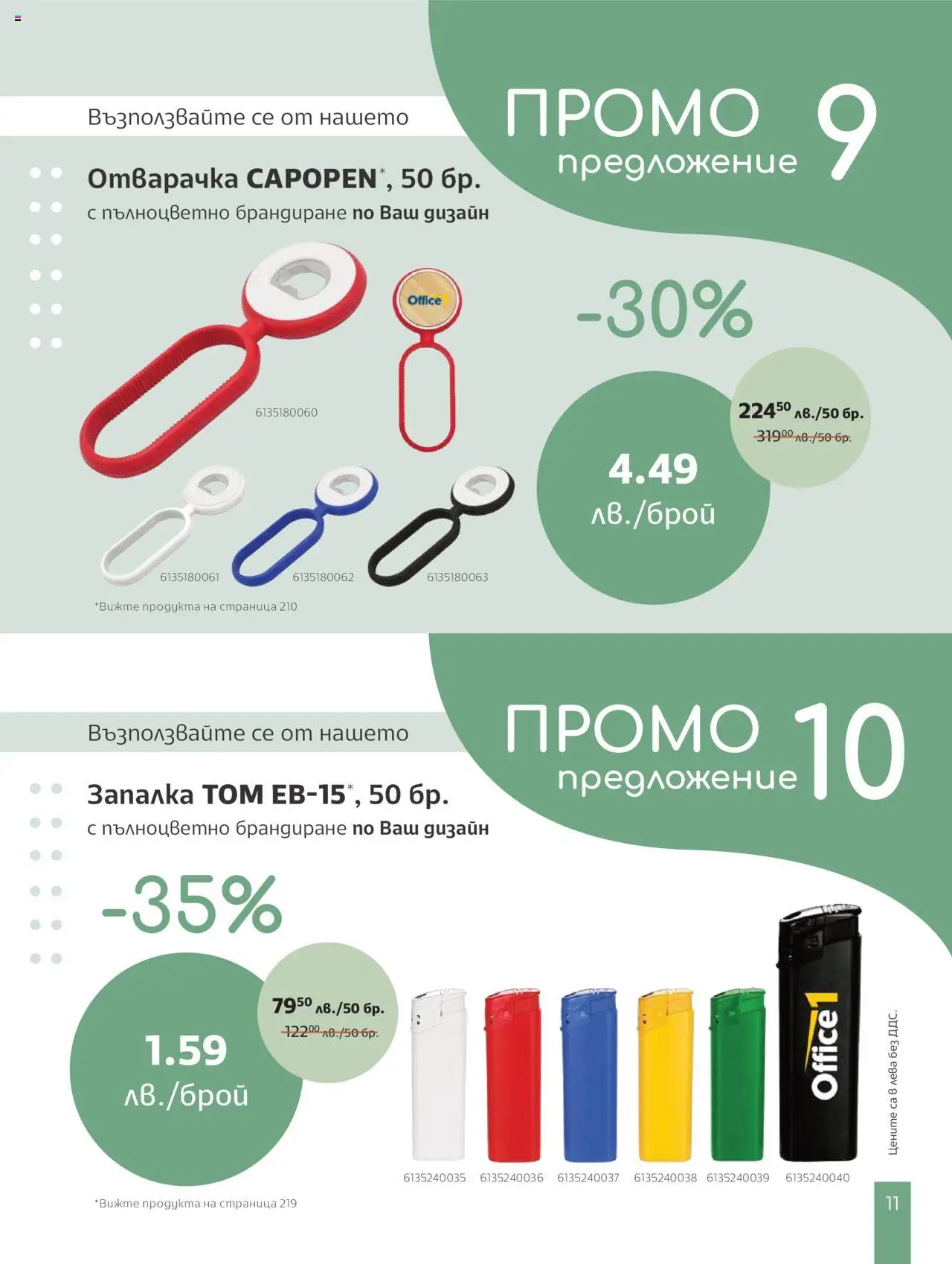  | Страница: 13 | Продукти: Запалка
