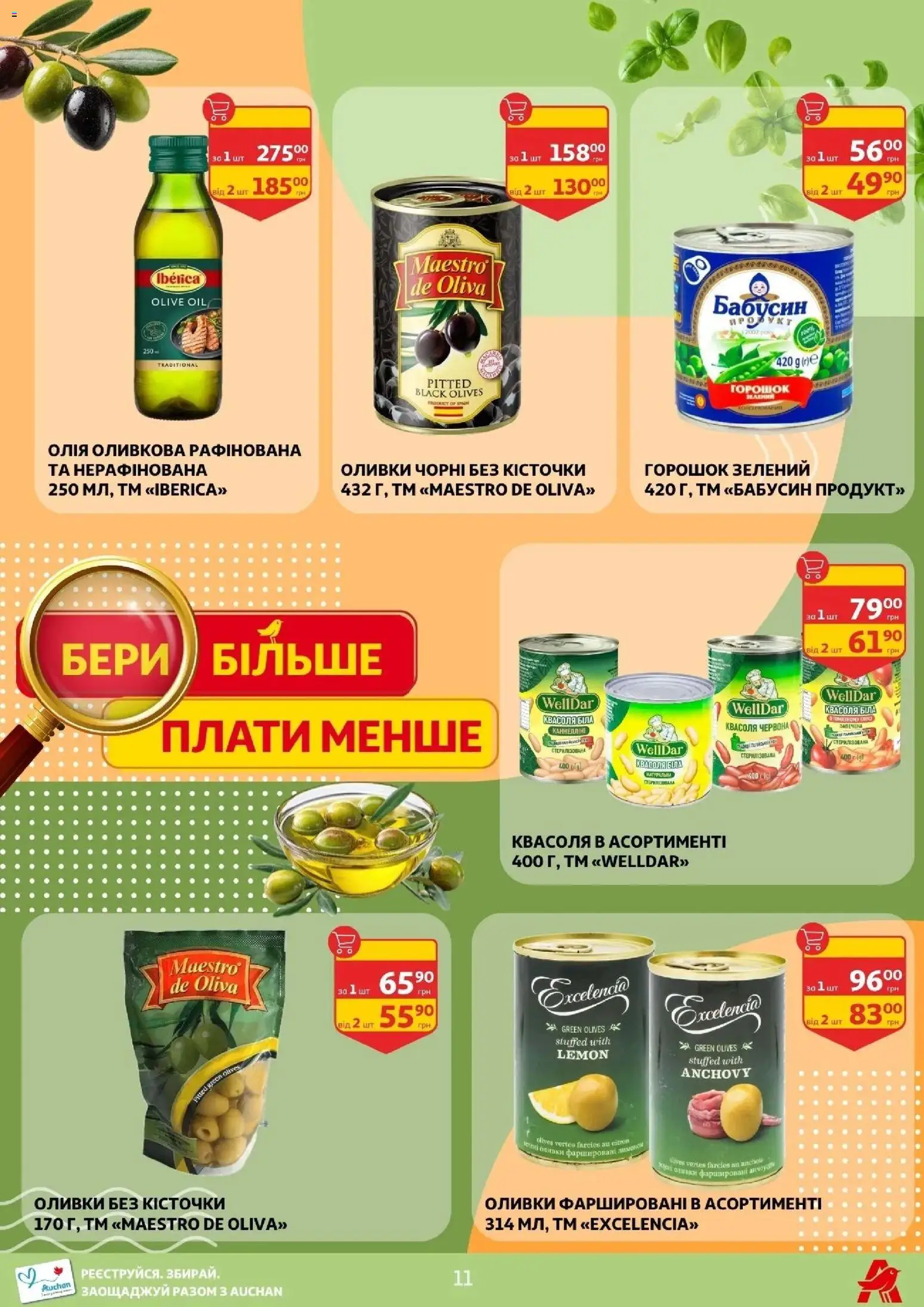 Ашан Kаталог - дійснийкції з 17.04.2026 | Сторінка: 11 | Товари: Квасоля, Оливки
