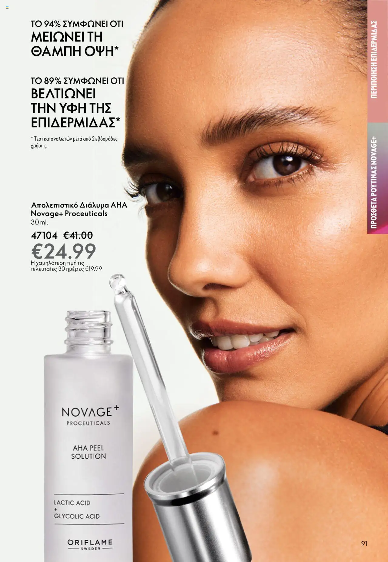 Oriflame Κατάλογος – σε ισχύ από 08.10.2025 | Σελίδα: 91