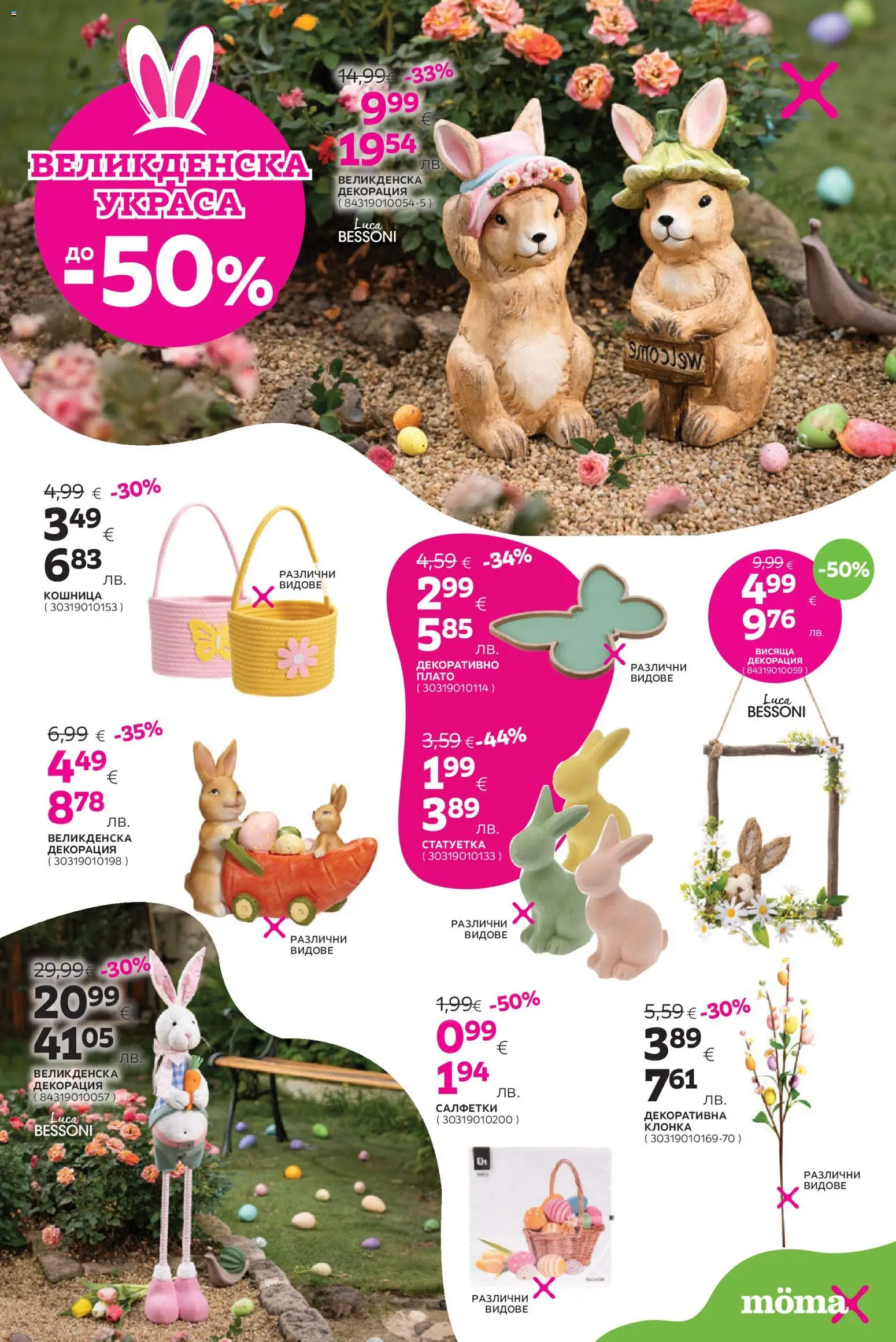 {H1} | Страница: 23 | Продукти: Декорация, Кошница