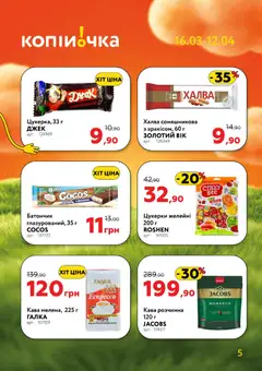 Копійочка акції дійснийкції з 16.03.2026 | Сторінка: 5