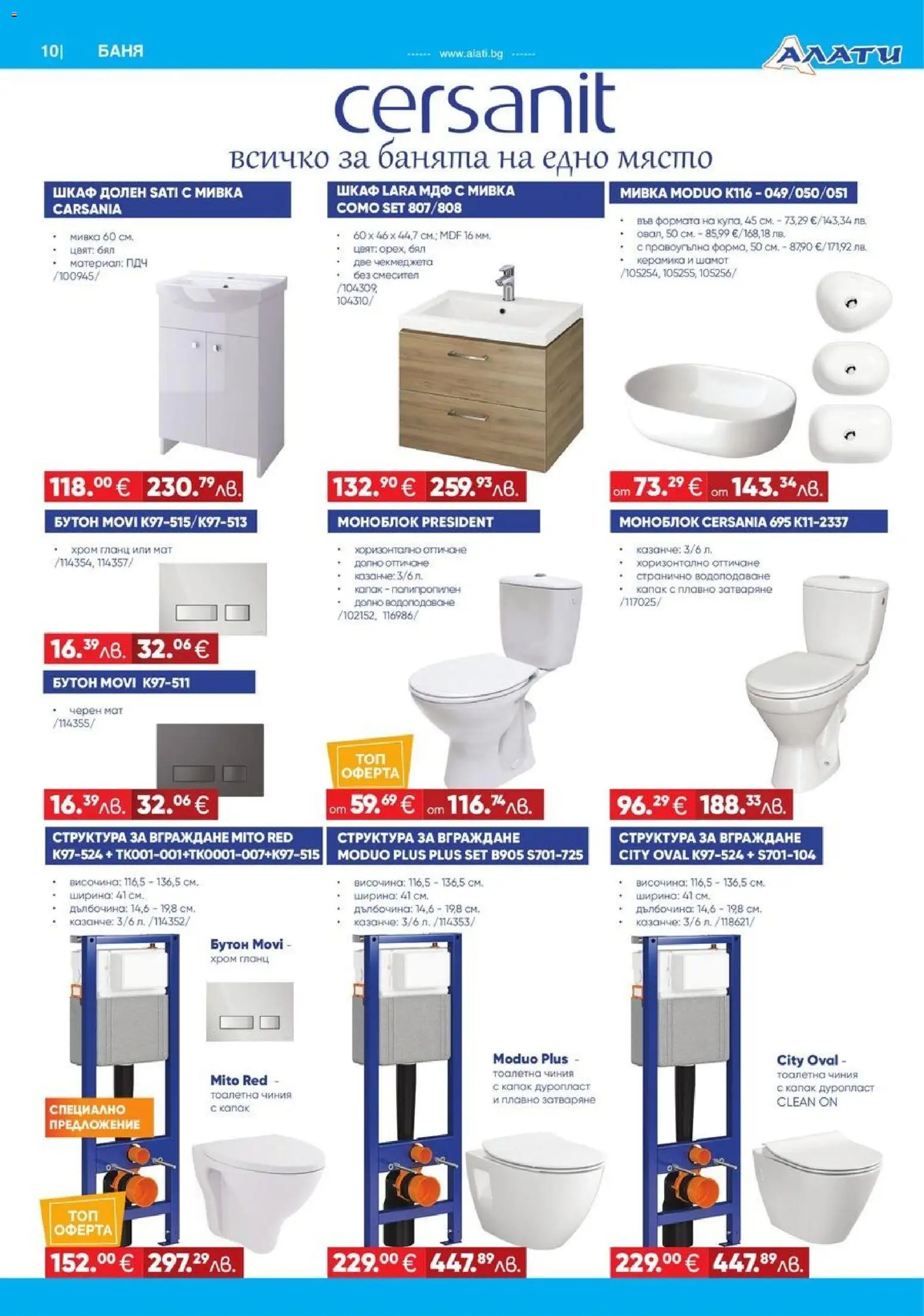 {H1} | Страница: 10 | Продукти: Моноблок, Чиния, Тоалетна, Баня