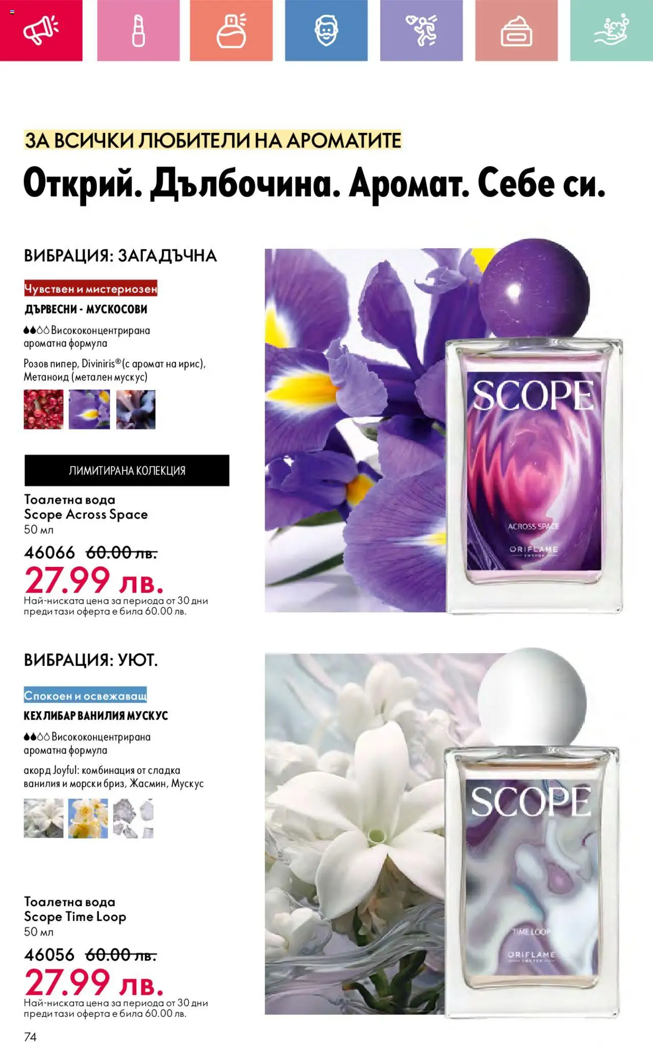  | Страница: 74 | Продукти: Вода, Calvados, Тоалетна, Тоалетна вода
