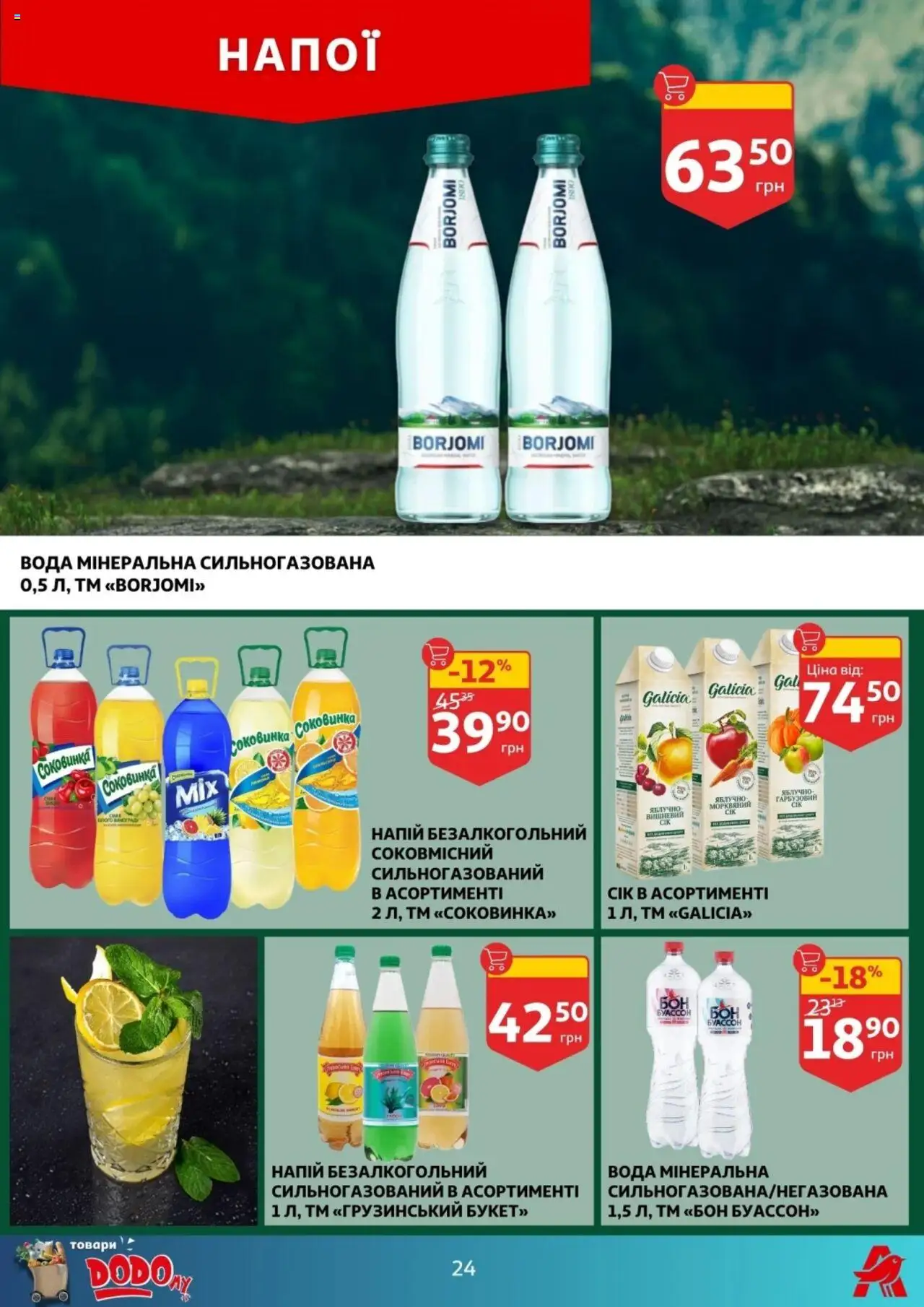 Ашан Kаталог - дійснийкції з 23.07.2025 | Сторінка: 24 | Товари: Вода, Напій, Напій безалкогольний