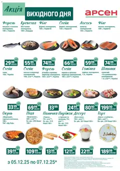Арсен акції дійснийкції з 05.12.2025