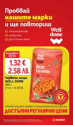 Преглед на Червена леща WELL DONE, 400 г - Офертите са валидни от 10.03.2026 | Страница: 17 | Продукти: Леща