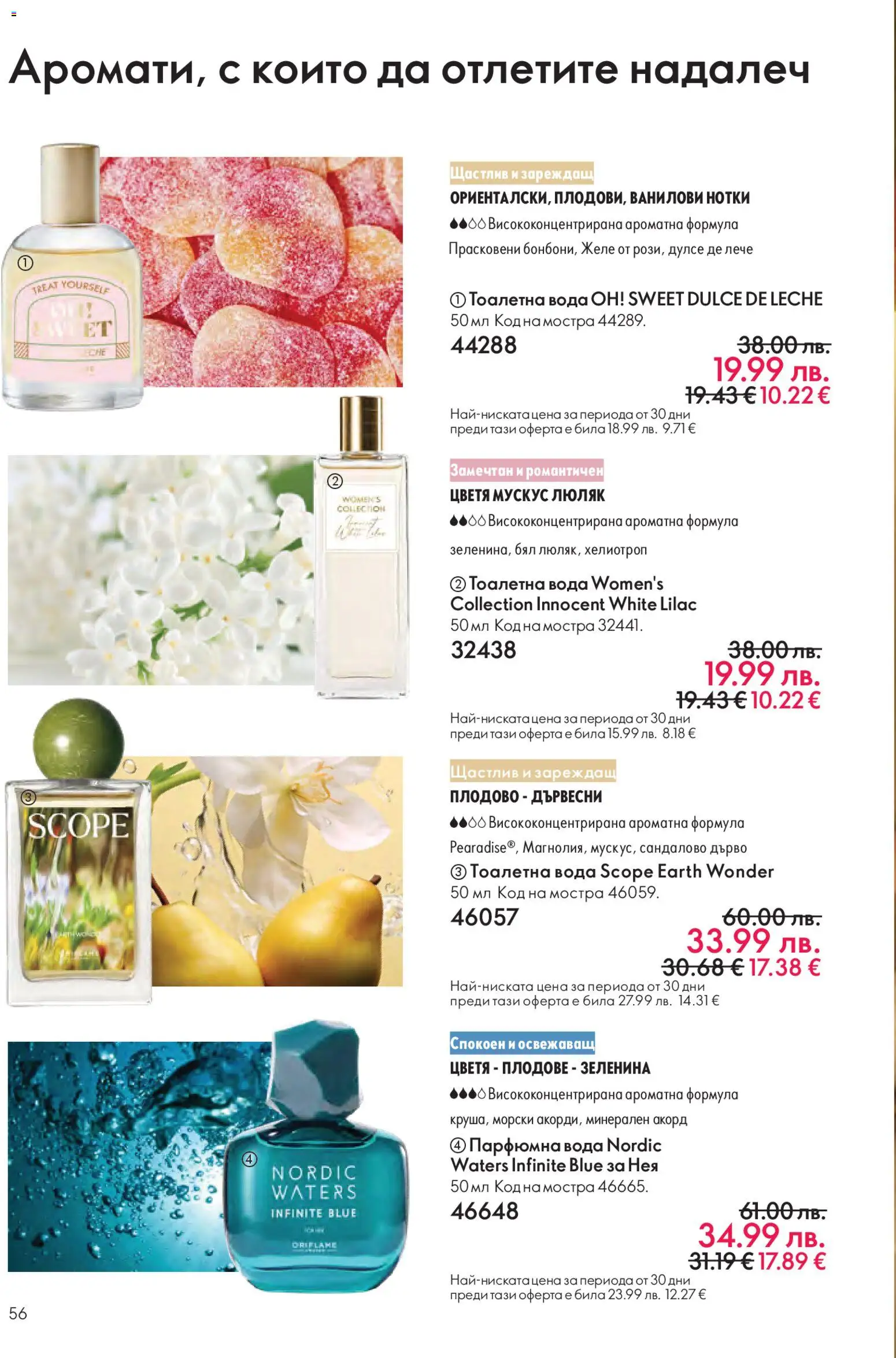 {H1} | Страница: 56 | Продукти: Вода, Плодове, Тоалетна, Тоалетна вода