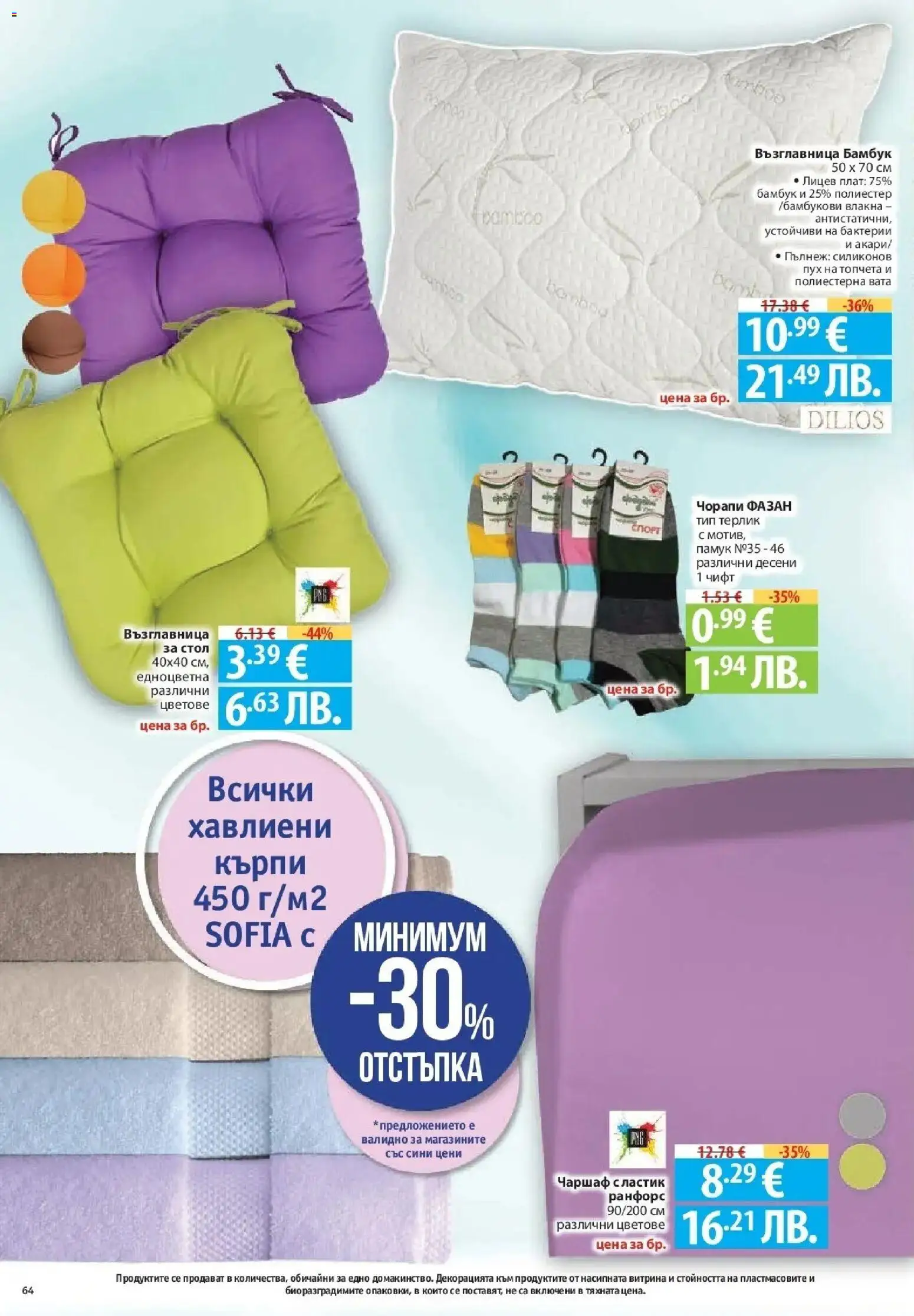 {H1} | Страница: 64 | Продукти: Чаршаф, Чорапи, Памук, Стол