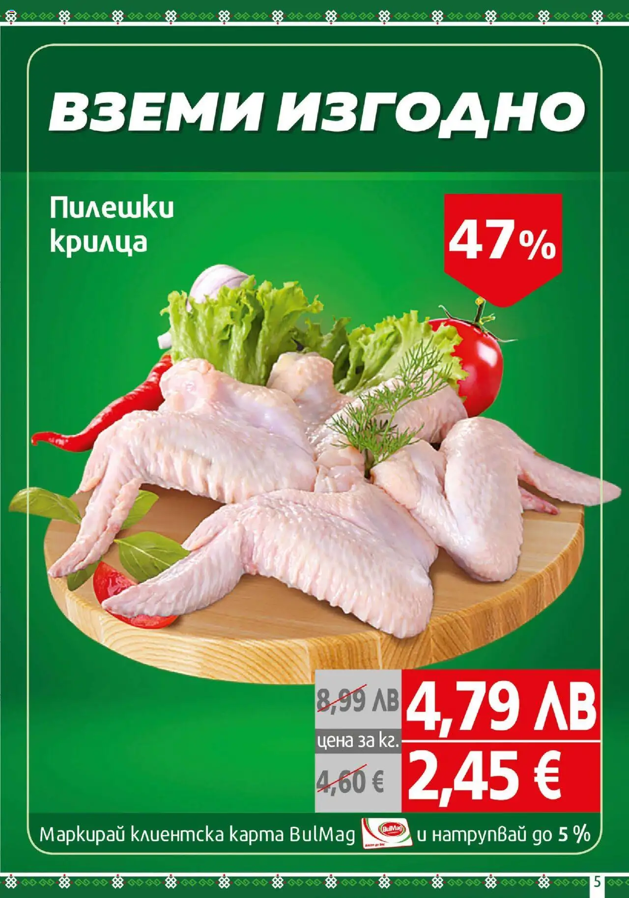  | Страница: 5 | Продукти: Пилешки крилца