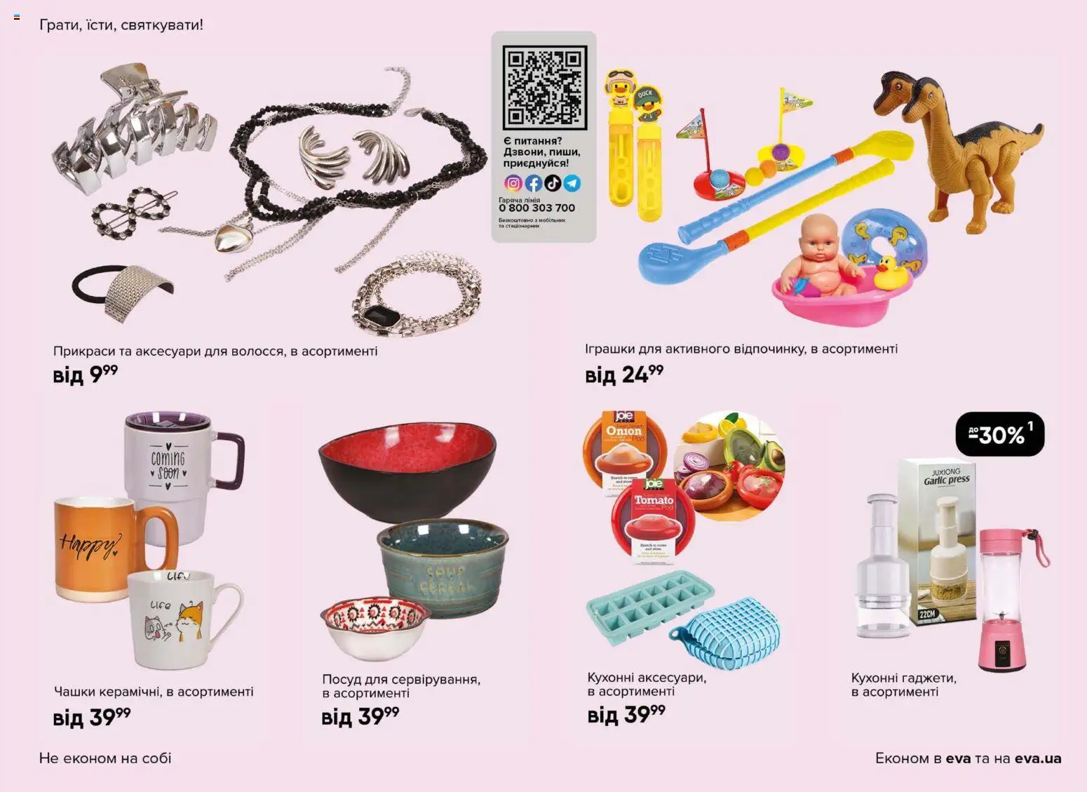 Eva Kаталог - дійснийкції з 23.04.2026 | Сторінка: 43