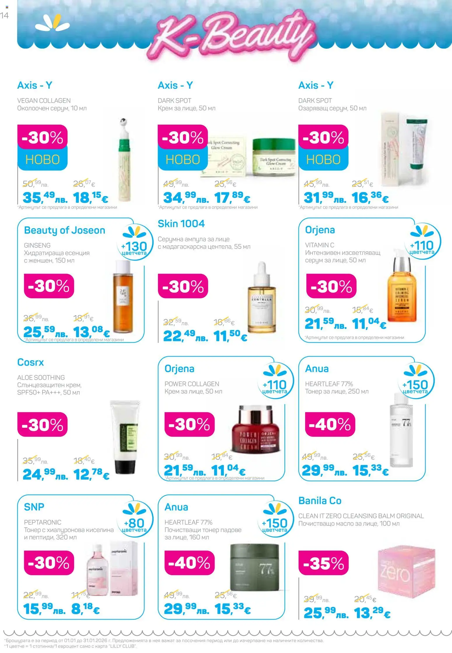 {H1} | Страница: 14 | Продукти: Крем, Масло, Серум, Тонер