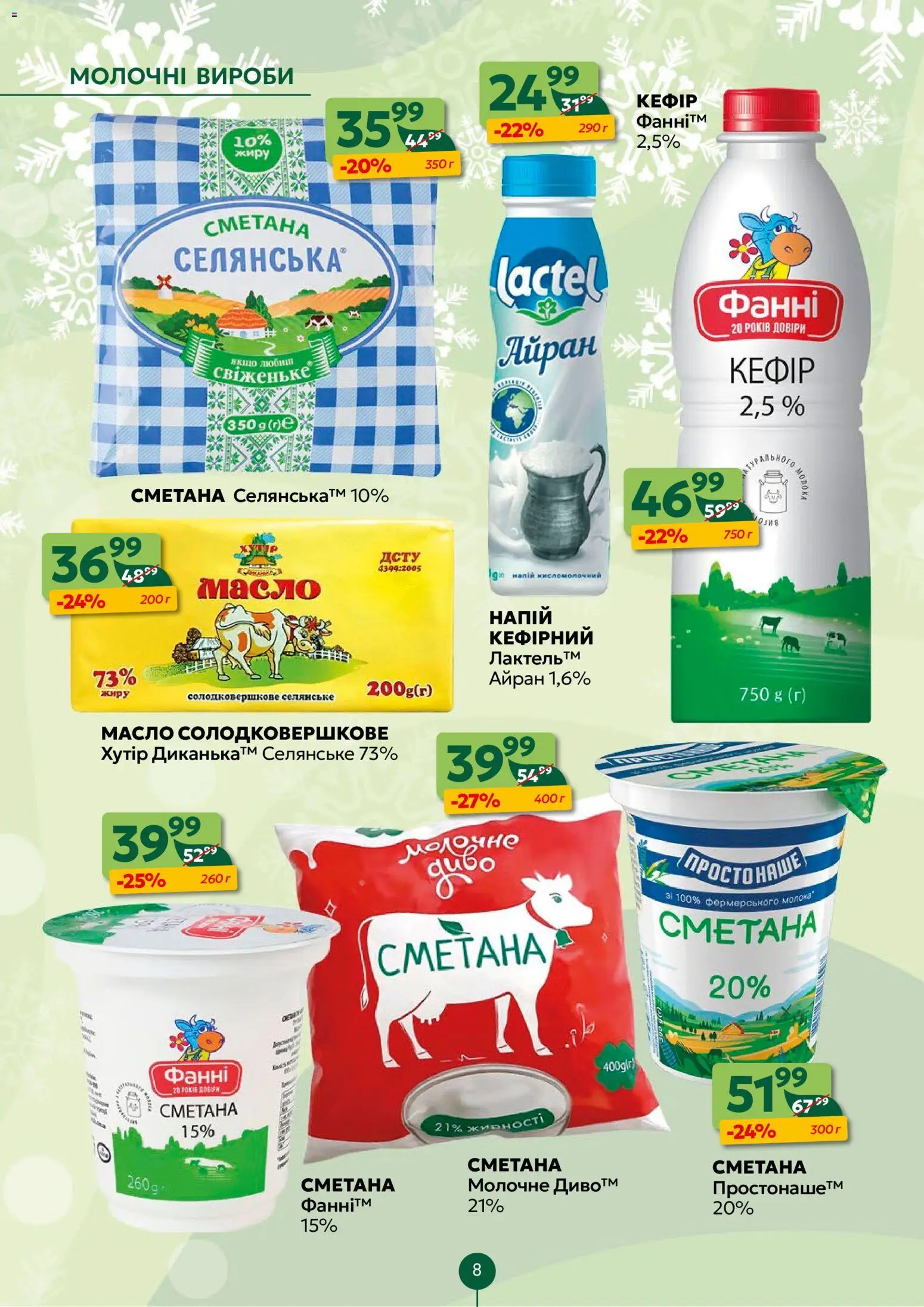 Близенько Kаталог - дійснийкції з 05.01.2026 | Сторінка: 8 | Товари: Сметана, Напій, Масло
