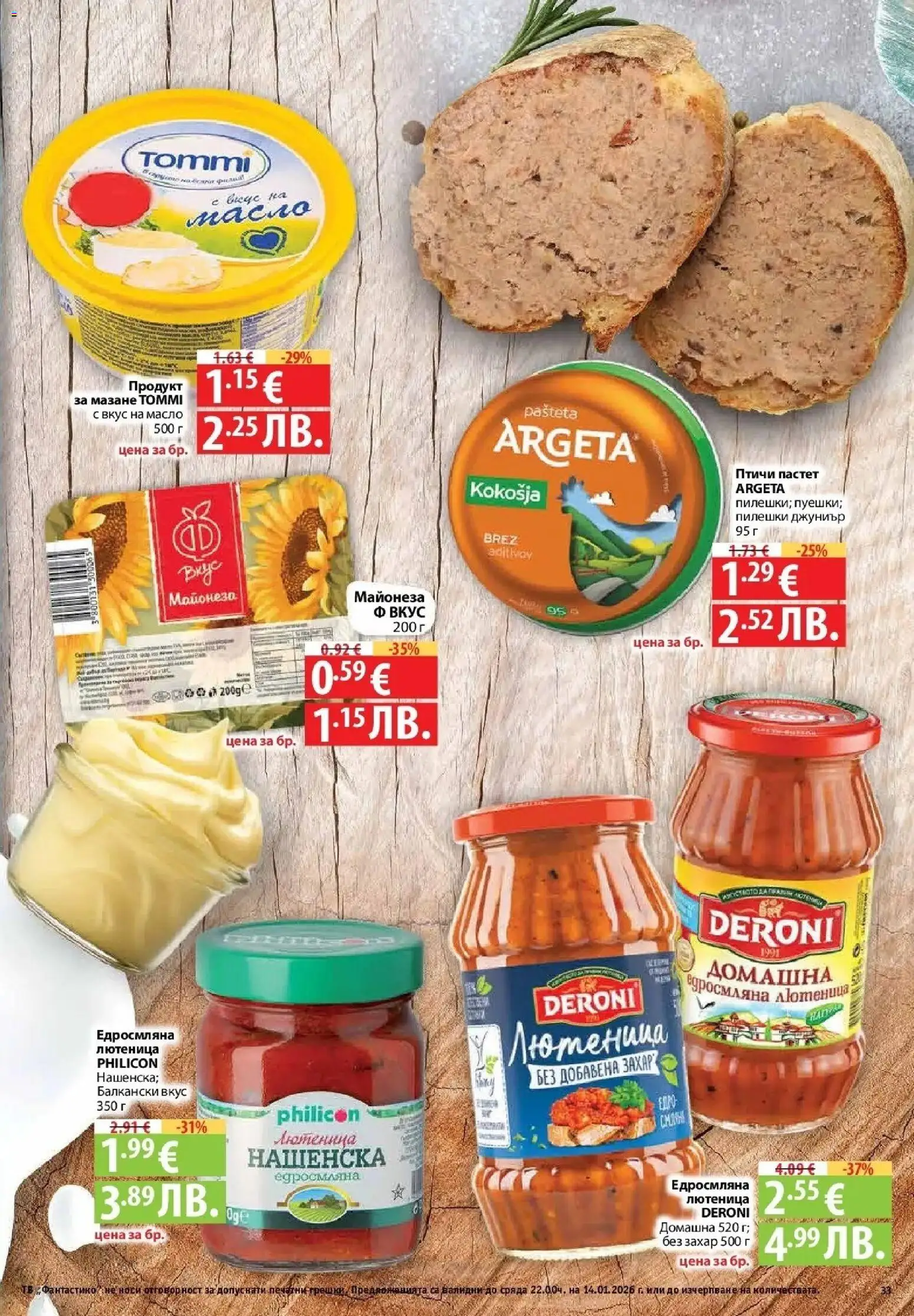 {H1} | Страница: 33 | Продукти: Майонеза, Масло, Пастет, Лютеница