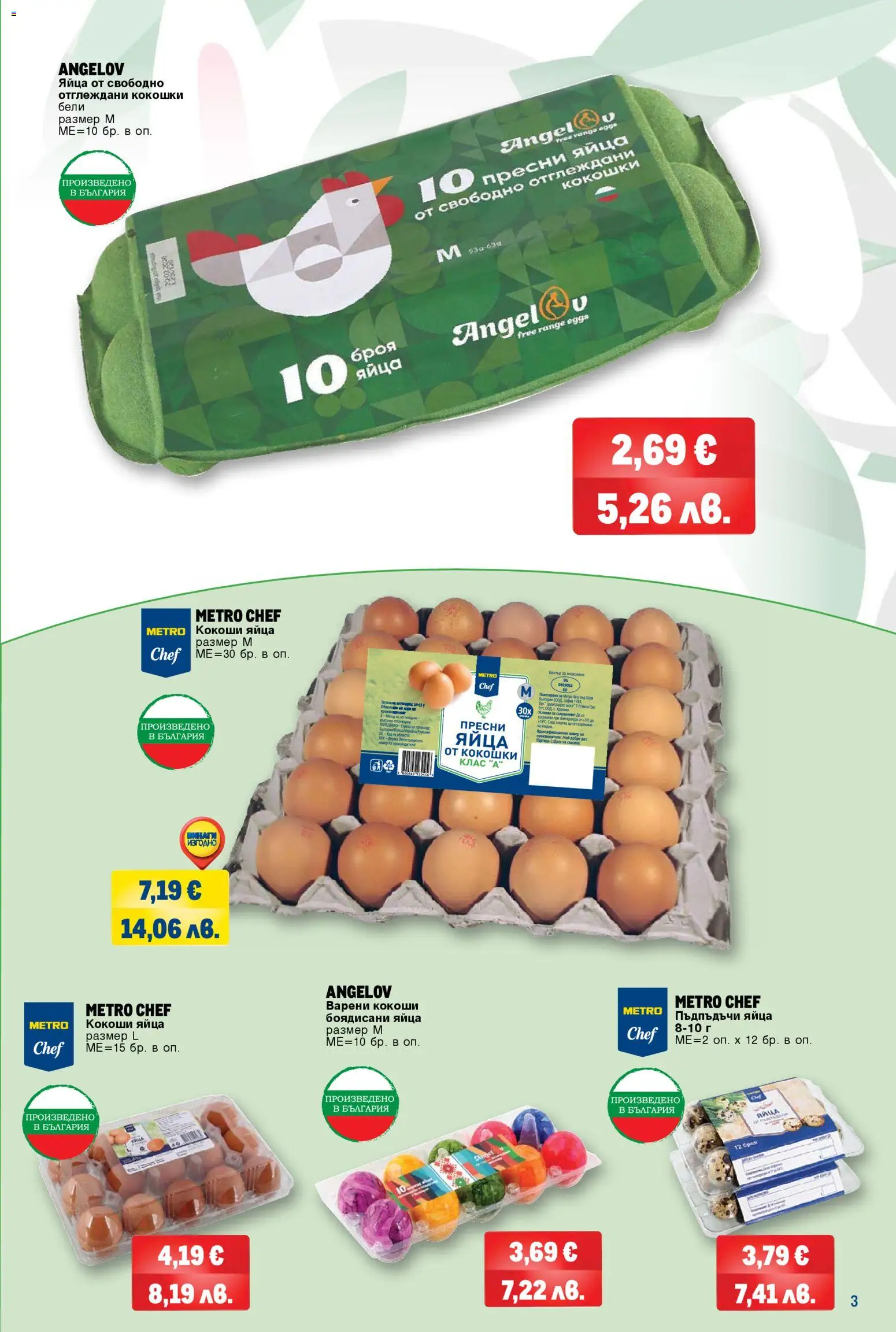 {H1} | Страница: 3 | Продукти: Яйца