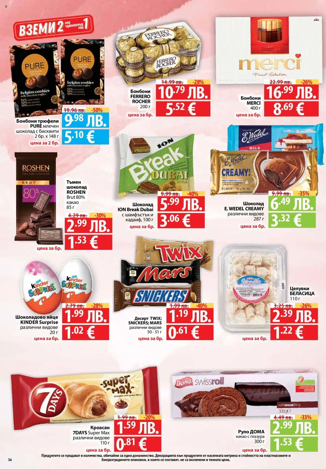 {H1} | Страница: 14 | Продукти: Шоколад, Кроасан, Руло, Algues