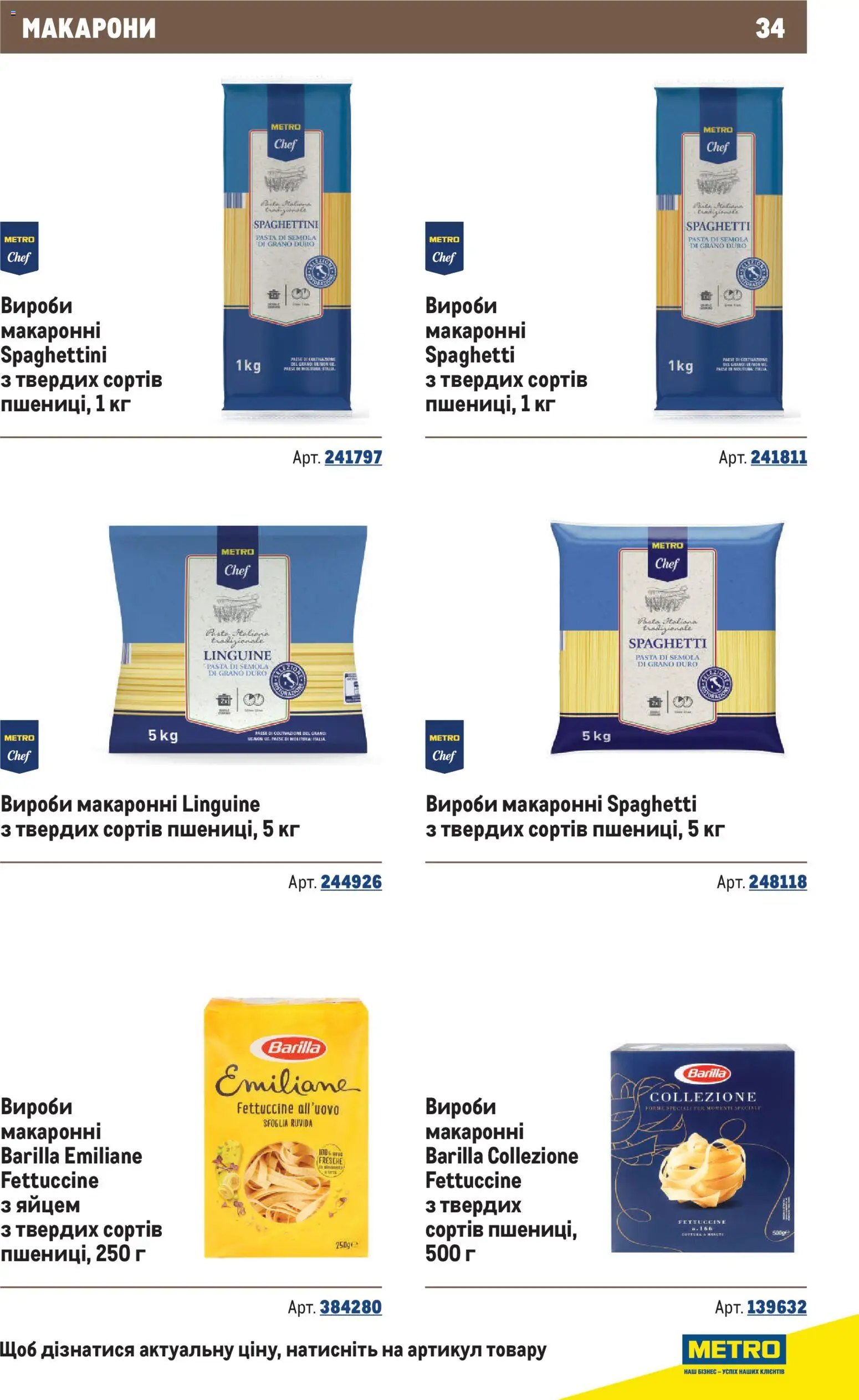 Metro Kаталог - дійснийкції з 10.12.2025 | Сторінка: 34 | Товари: Макарони
