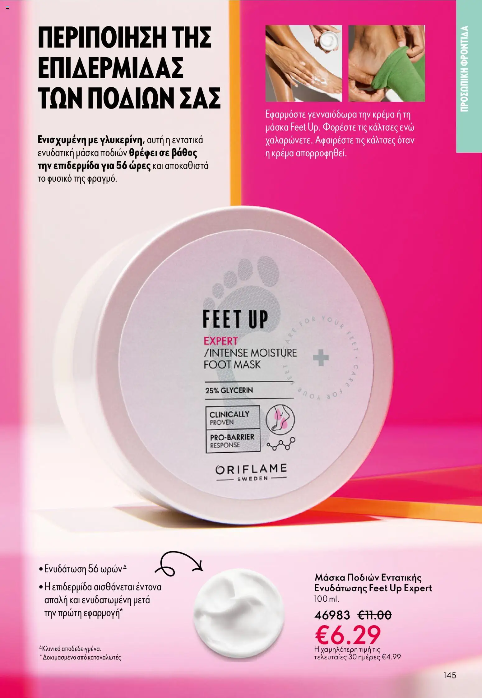 Oriflame - eCatalogue 01 – σε ισχύ από 31.12.2025 | Σελίδα: 145