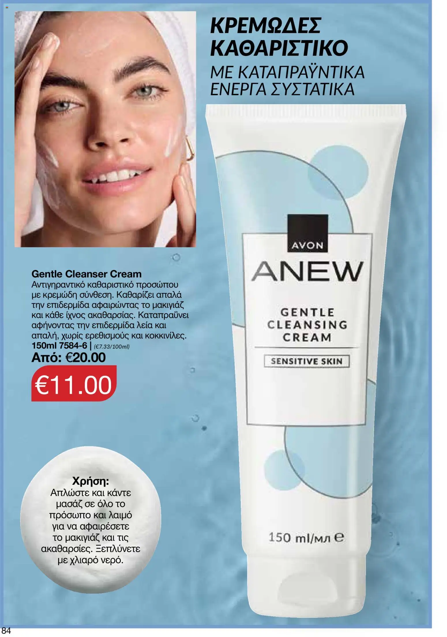 AVON  – σε ισχύ από 27.04.2026 | Σελίδα: 82