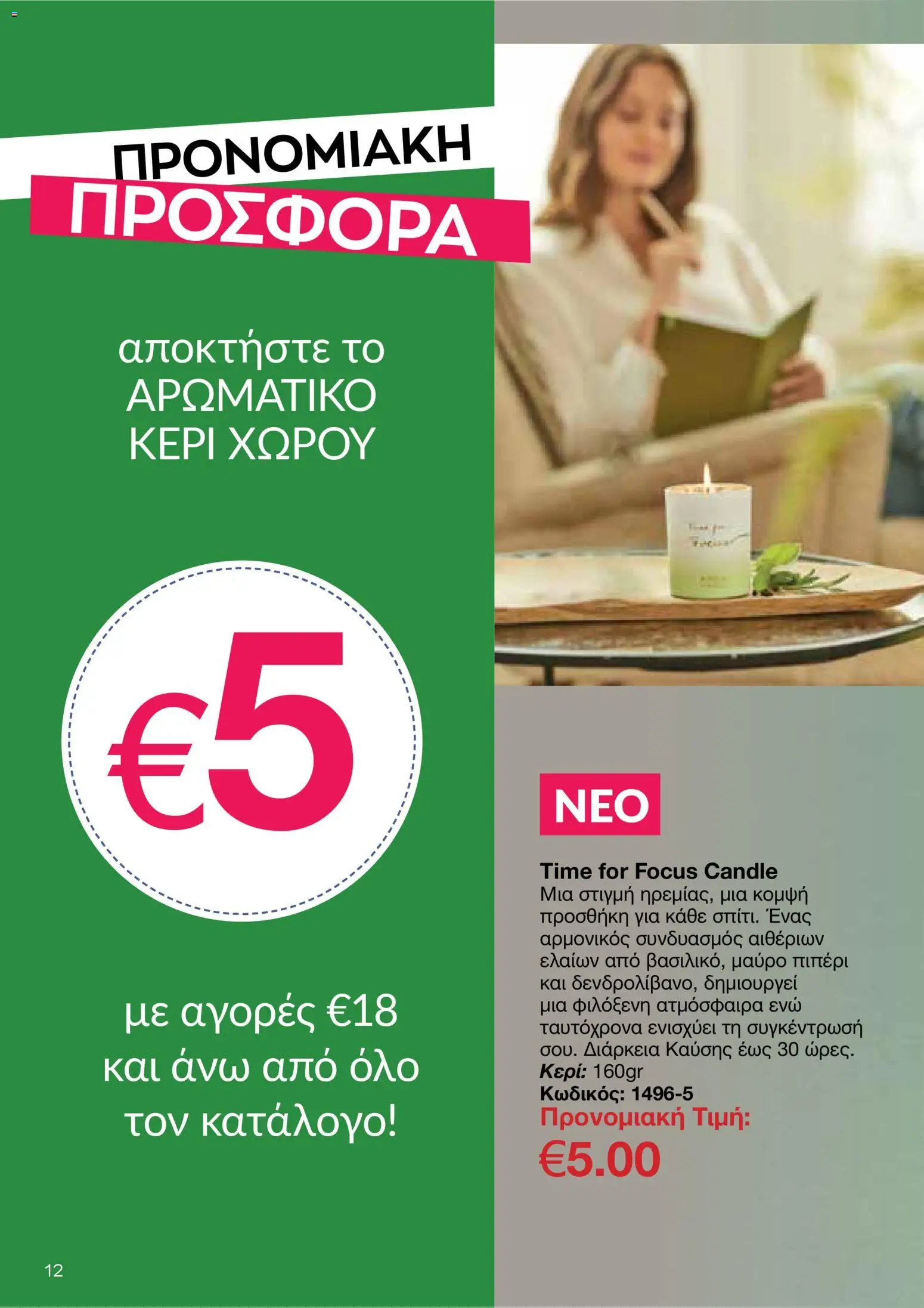 AVON  – σε ισχύ από 30.03.2026 | Σελίδα: 12