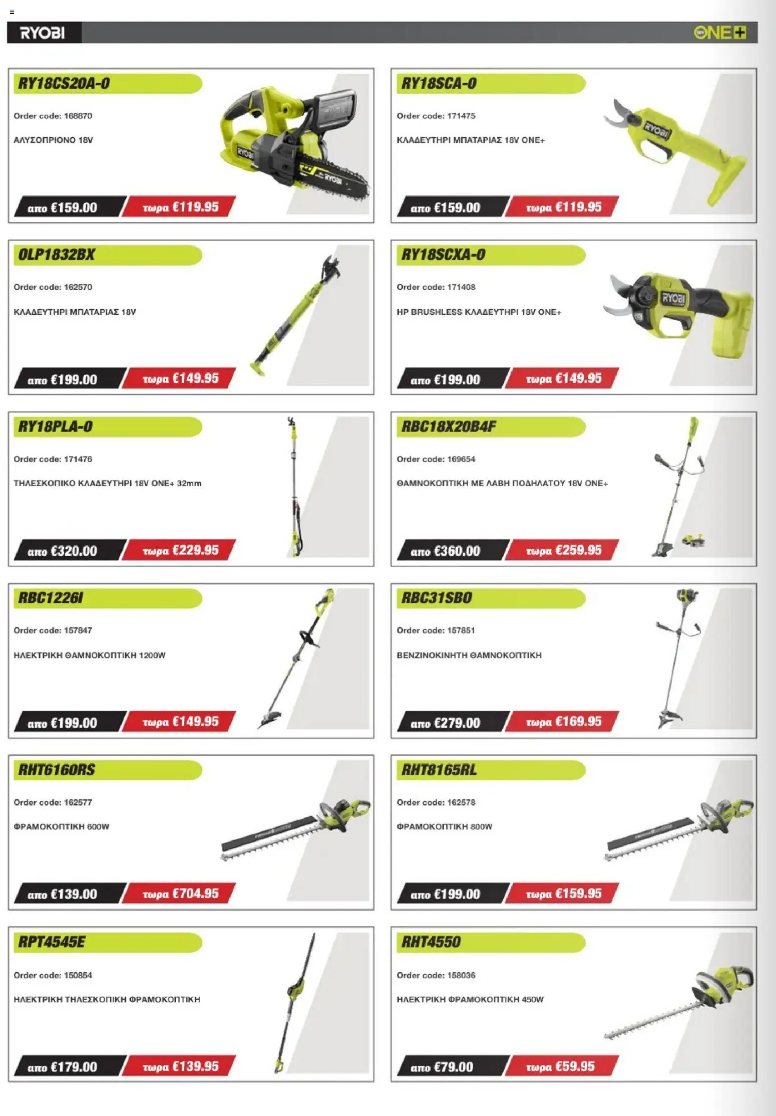 Mangas Home Improvement - Ryobi Catalogue - Spring 2026 – σε ισχύ από 16.03.2026 | Σελίδα: 12