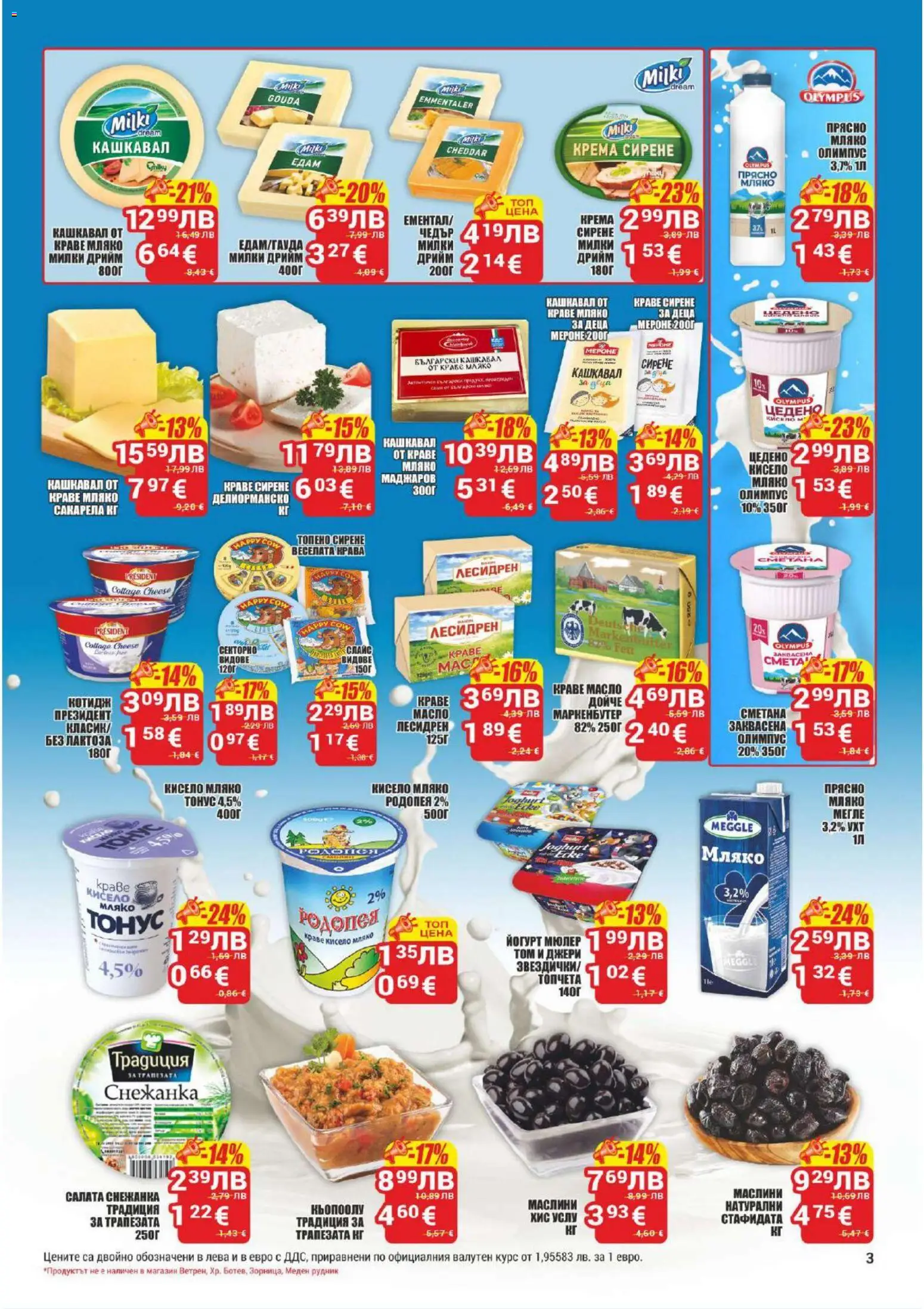 {H1} | Страница: 3 | Продукти: Сметана, Сирене, Снежанка, Кашкавал