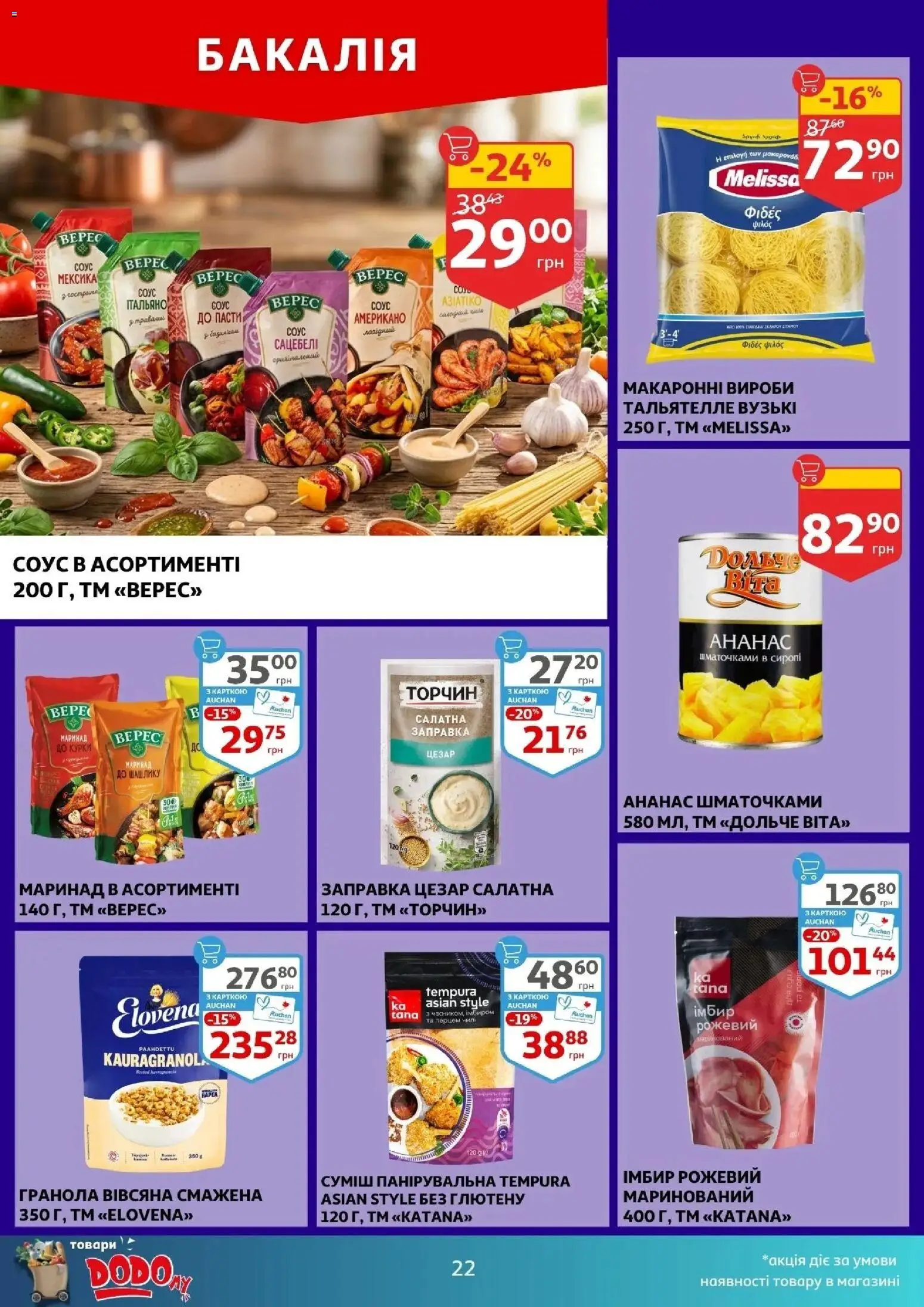 Ашан Kаталог - дійснийкції з 29.04.2026 | Сторінка: 22 | Товари: Ананас, Соус, Гранола, Імбир